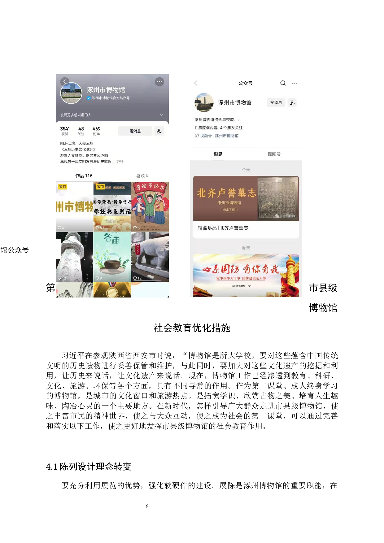 市县级博物馆社会教育研究&mdash;&mdash;以涿州博物馆为例-10415字.docx 第9页