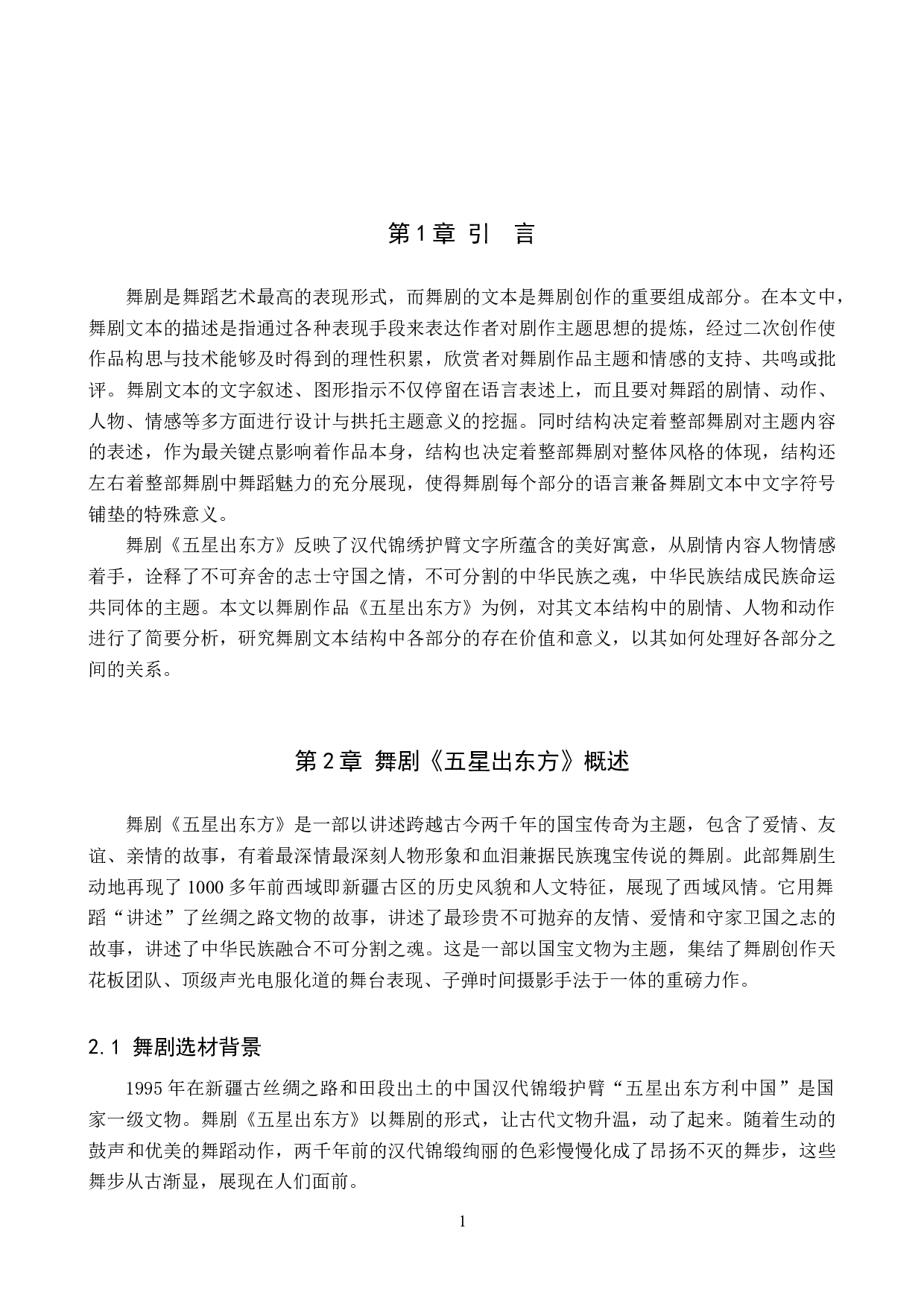 浅析舞剧《五星出东方》的文本结构-11713字.doc 第4页
