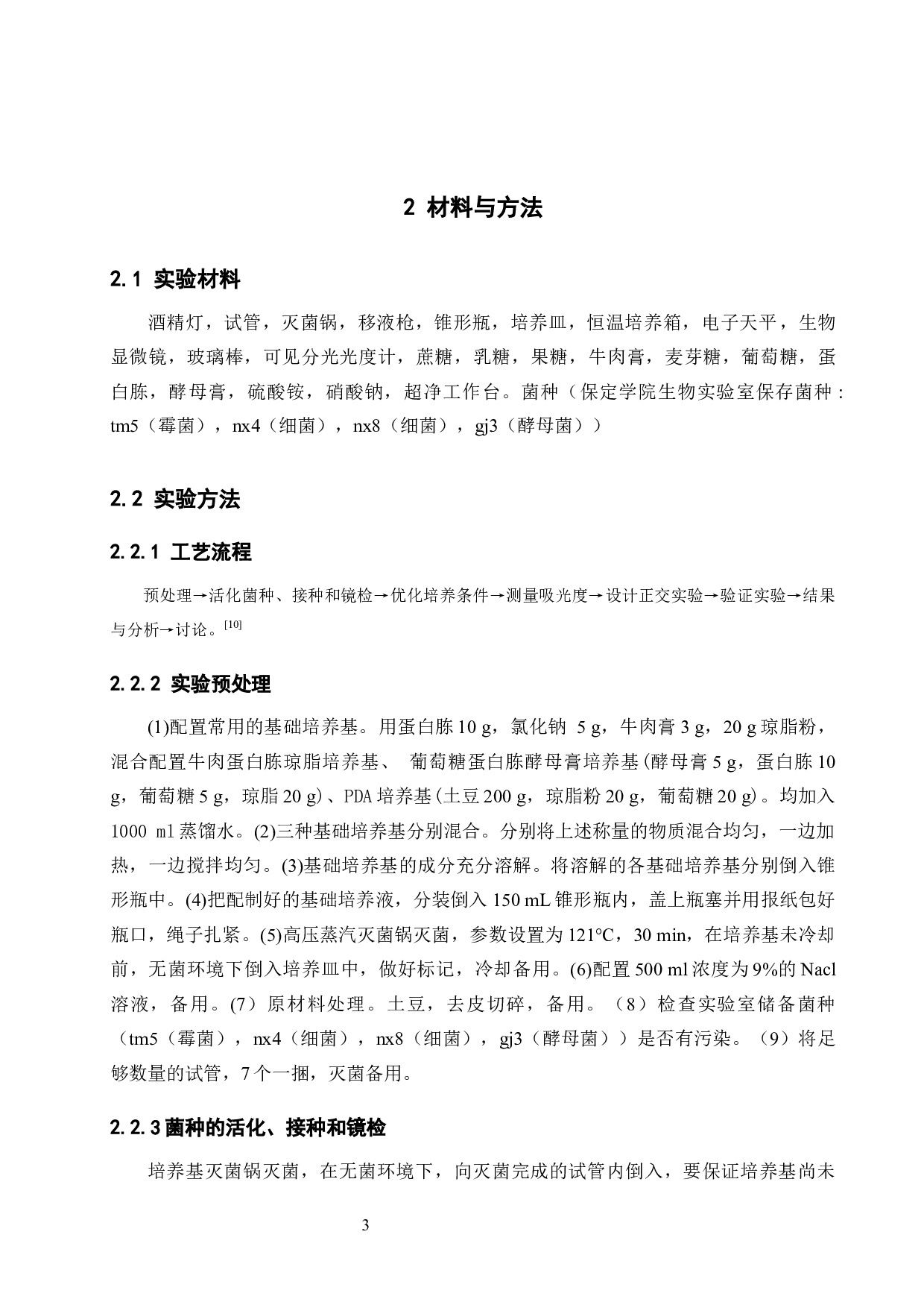 优化降解柳树落叶复合微生物培养条件-9188字.docx 第7页