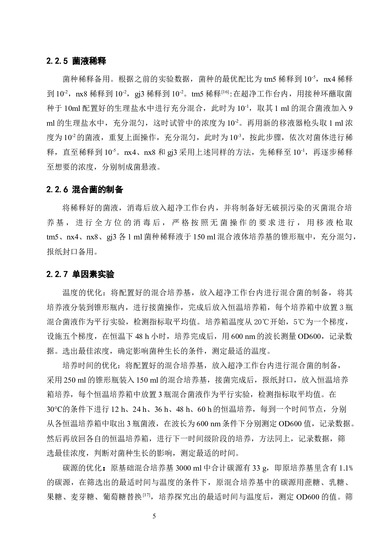 优化降解柳树落叶复合微生物培养条件-9188字.docx 第9页