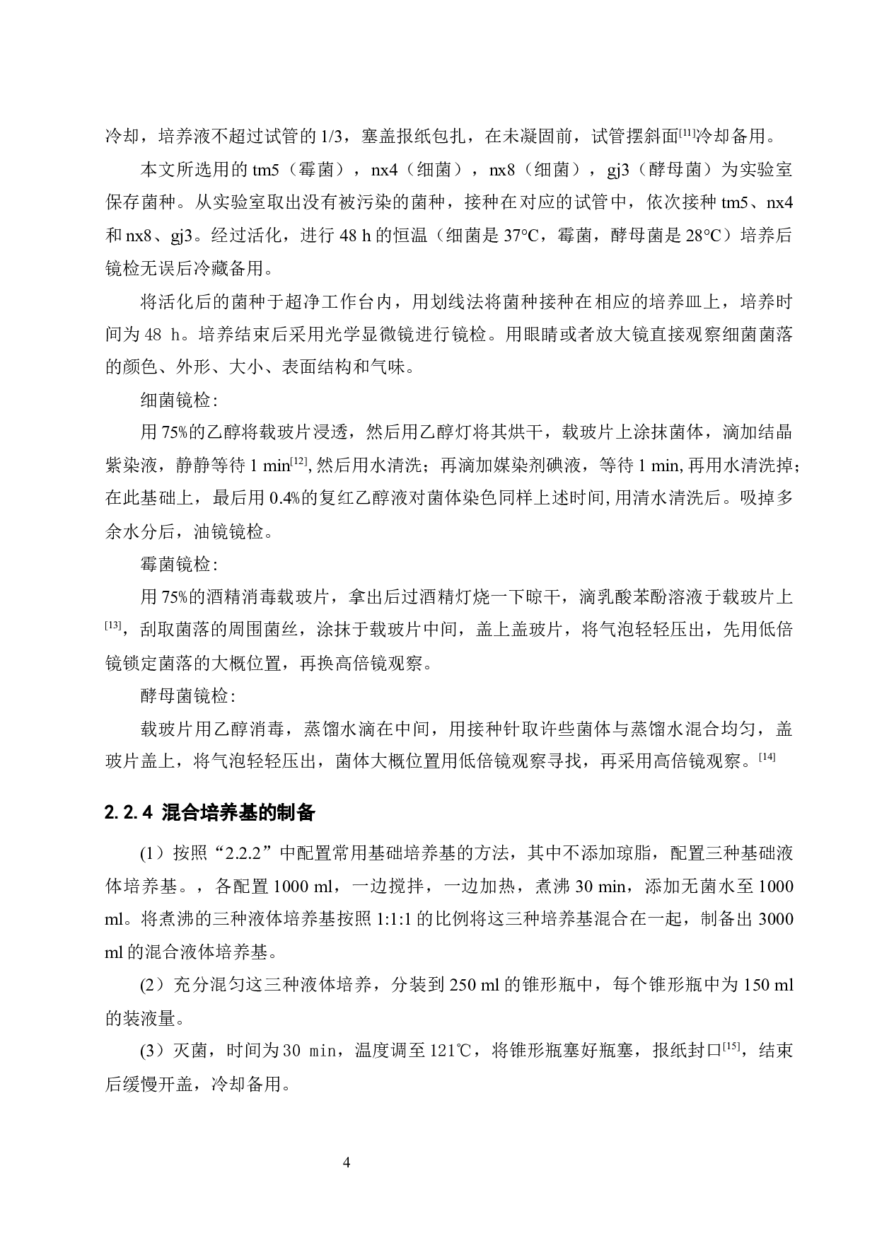 优化降解柳树落叶复合微生物培养条件-9188字.docx 第8页