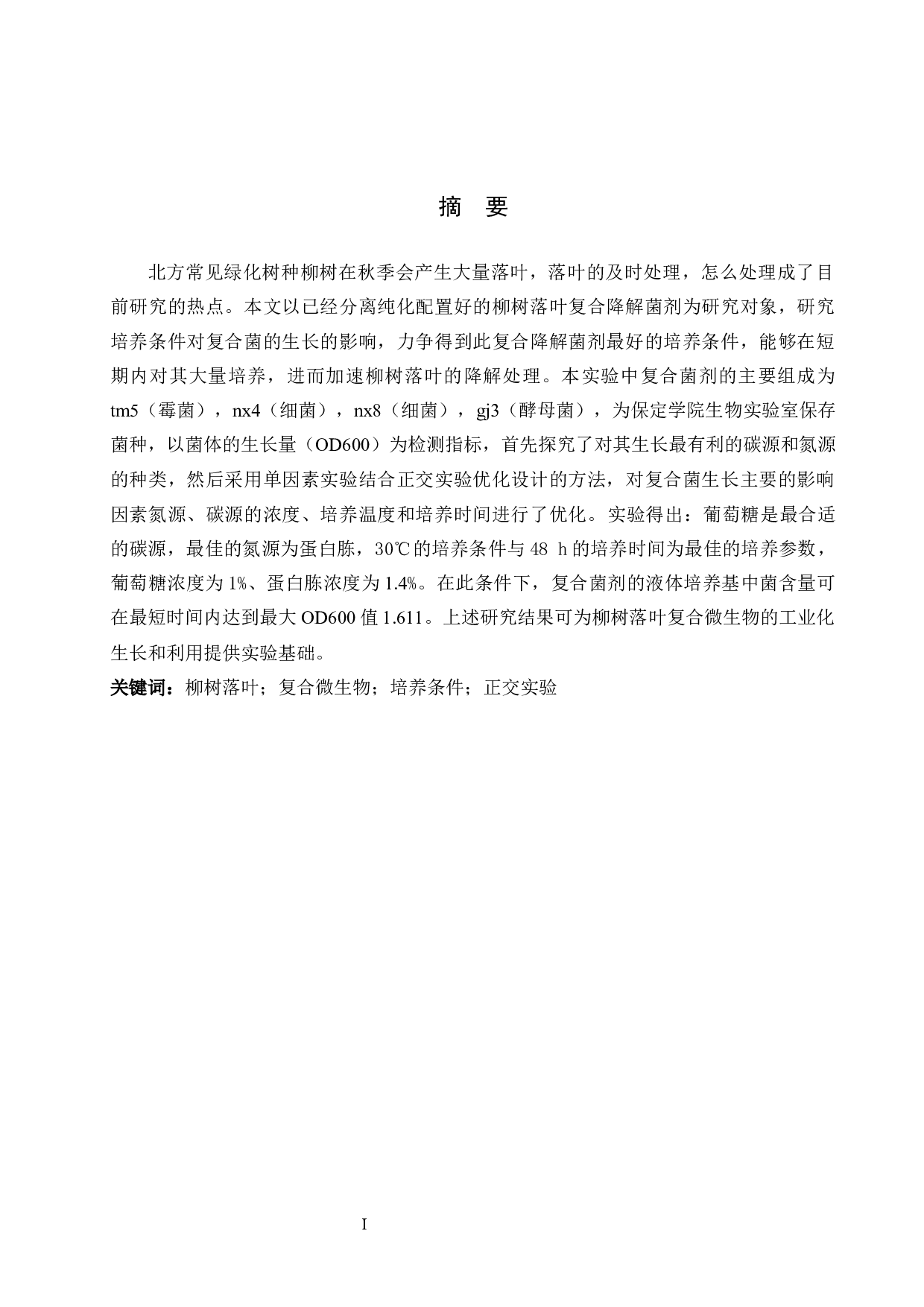 优化降解柳树落叶复合微生物培养条件-9188字.docx 第1页