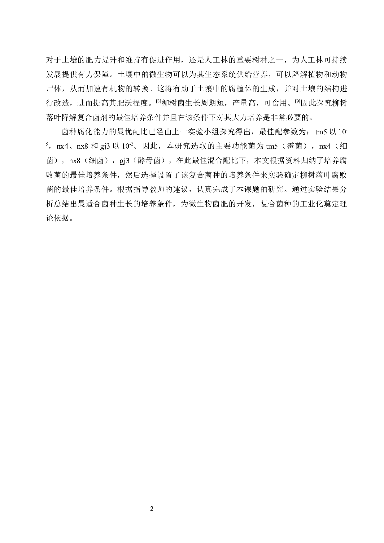 优化降解柳树落叶复合微生物培养条件-9188字.docx 第6页