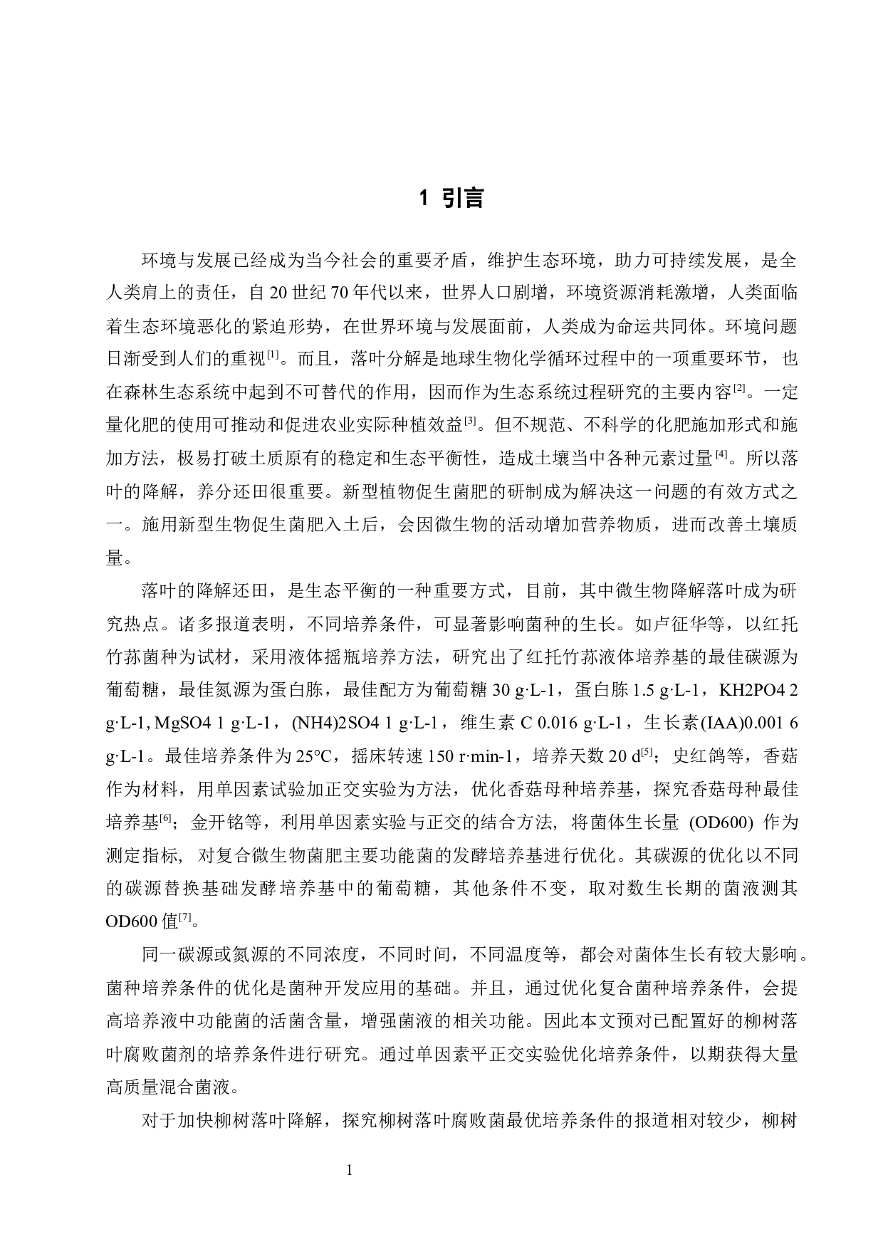 优化降解柳树落叶复合微生物培养条件-9188字.docx 第5页