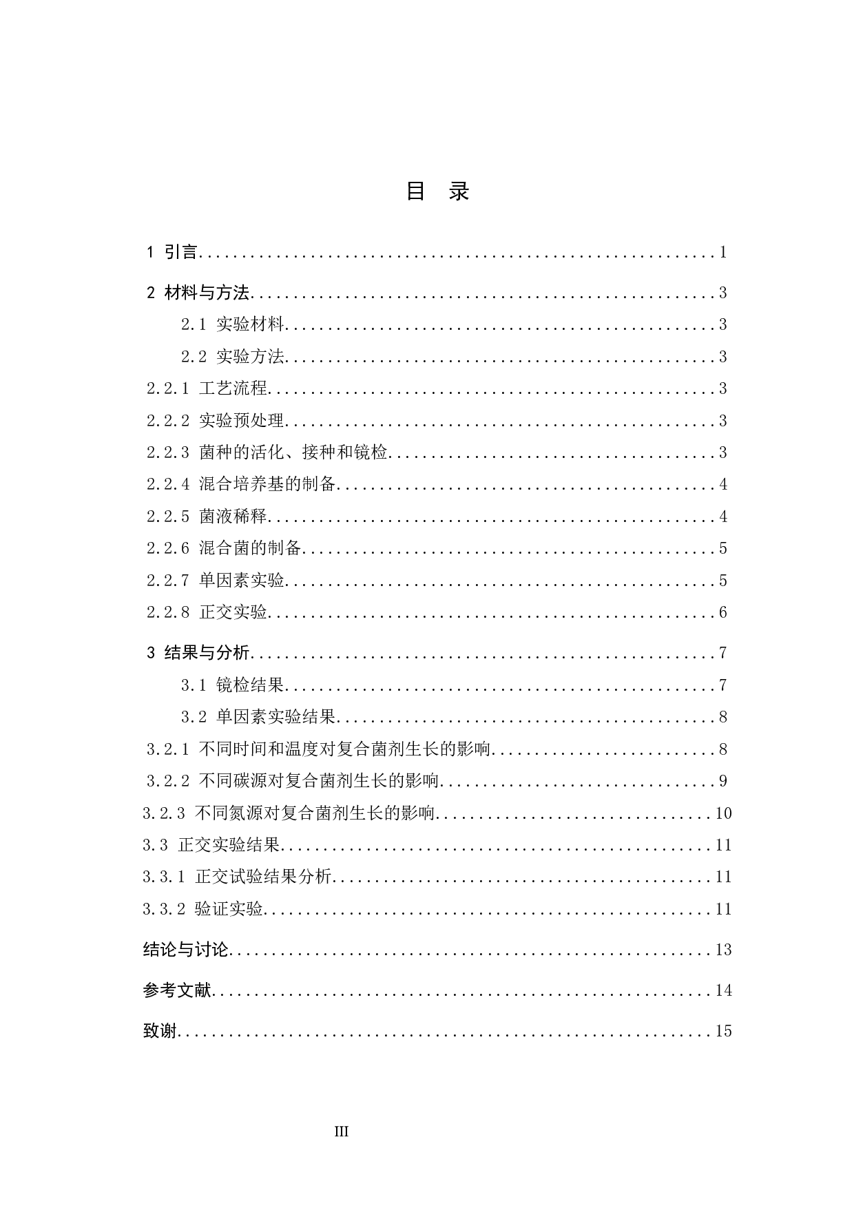 优化降解柳树落叶复合微生物培养条件-9188字.docx 第3页