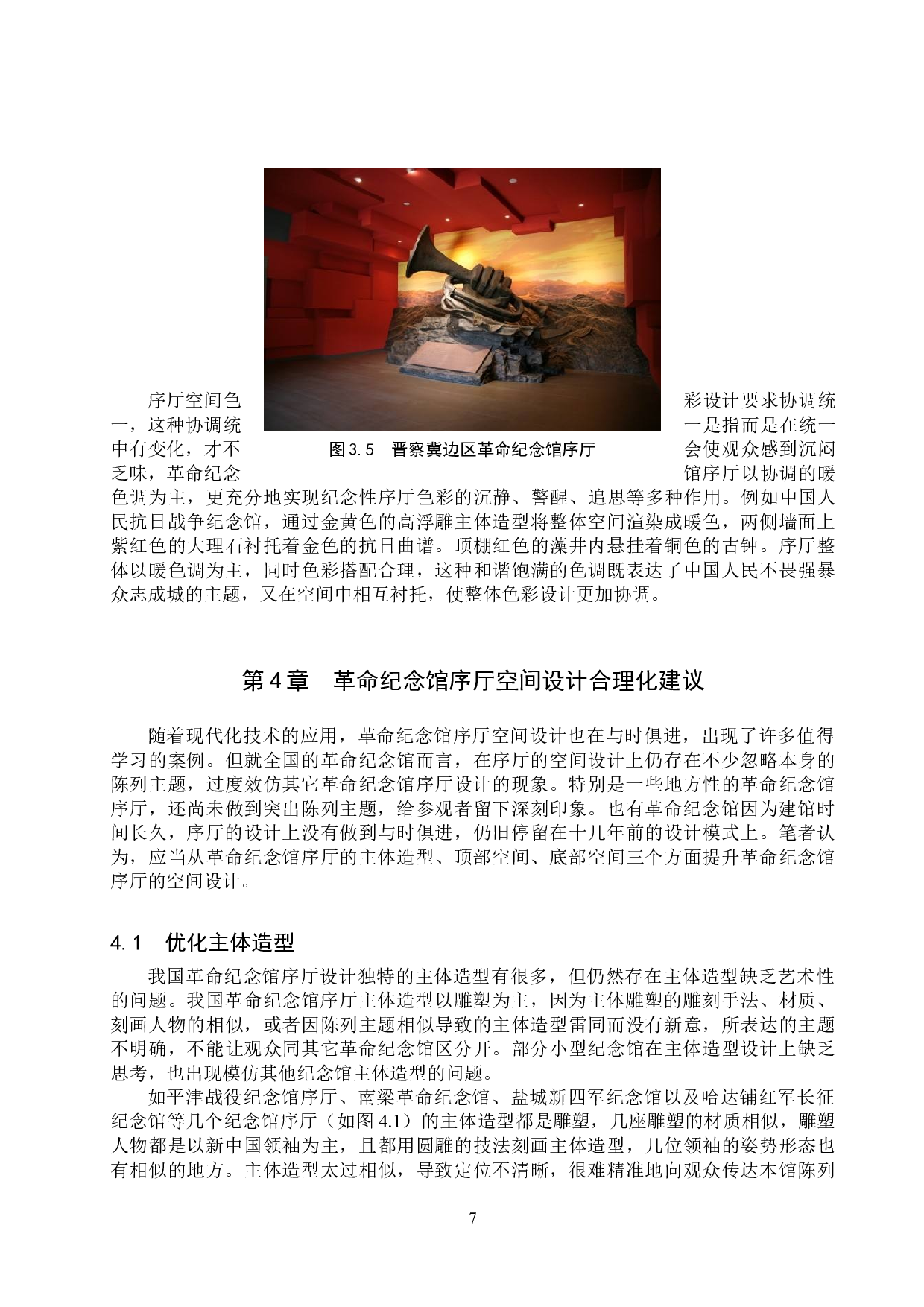 革命纪念馆序厅空间设计问题探究-10576字.doc 第10页