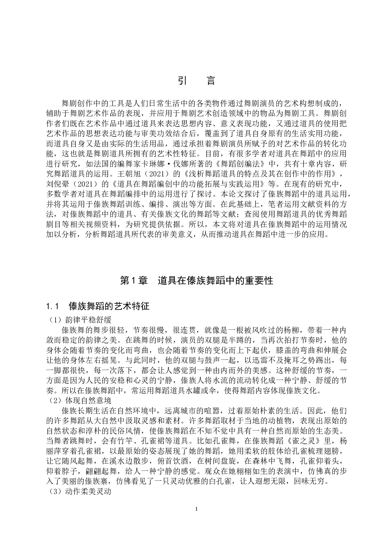 浅谈道具在傣族舞蹈中的应用-10080字.doc 第4页