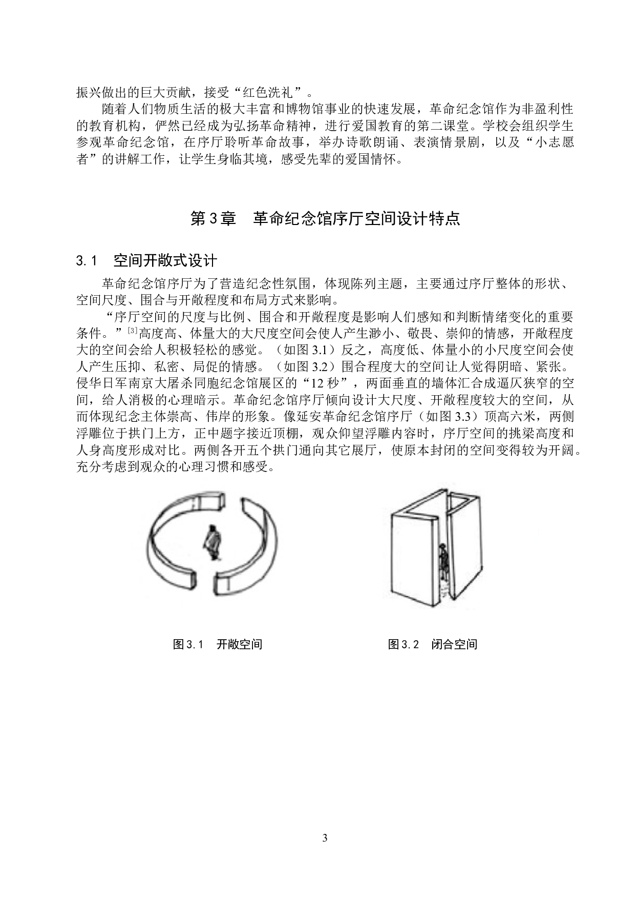 革命纪念馆序厅空间设计问题探究-10576字.doc 第6页