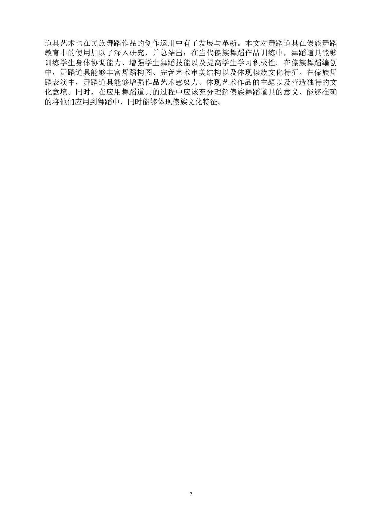 浅谈道具在傣族舞蹈中的应用-10080字.doc 第10页