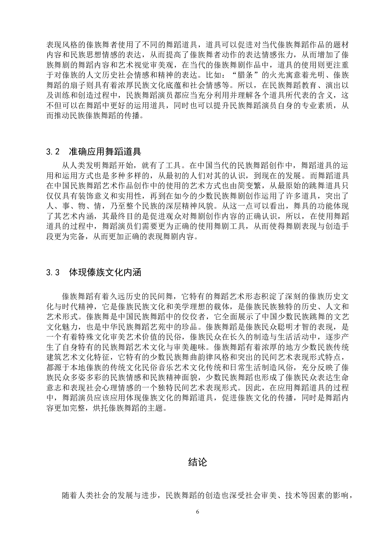 浅谈道具在傣族舞蹈中的应用-10080字.doc 第9页