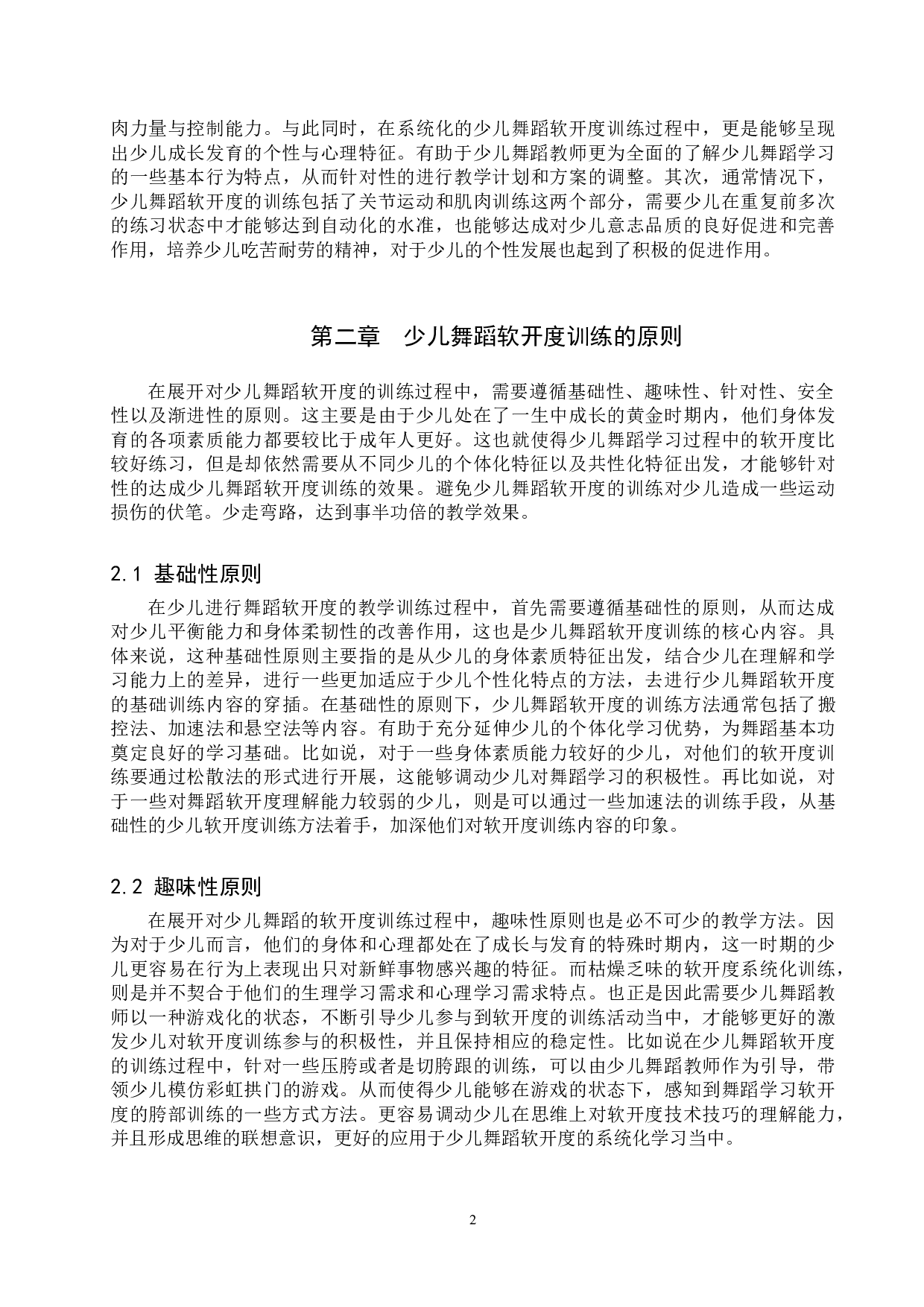 浅析少儿舞蹈软开度的训练-7035字.doc 第5页