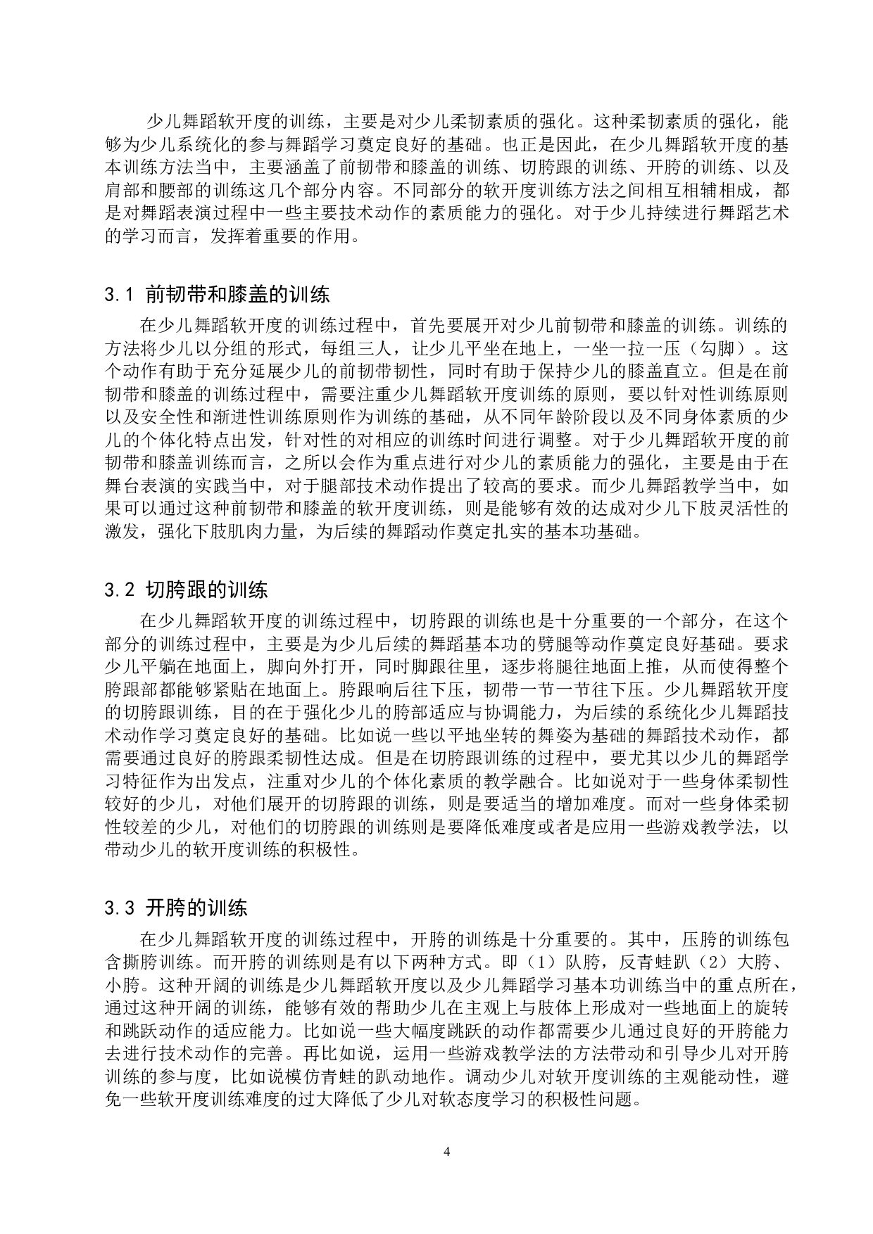 浅析少儿舞蹈软开度的训练-7035字.doc 第7页