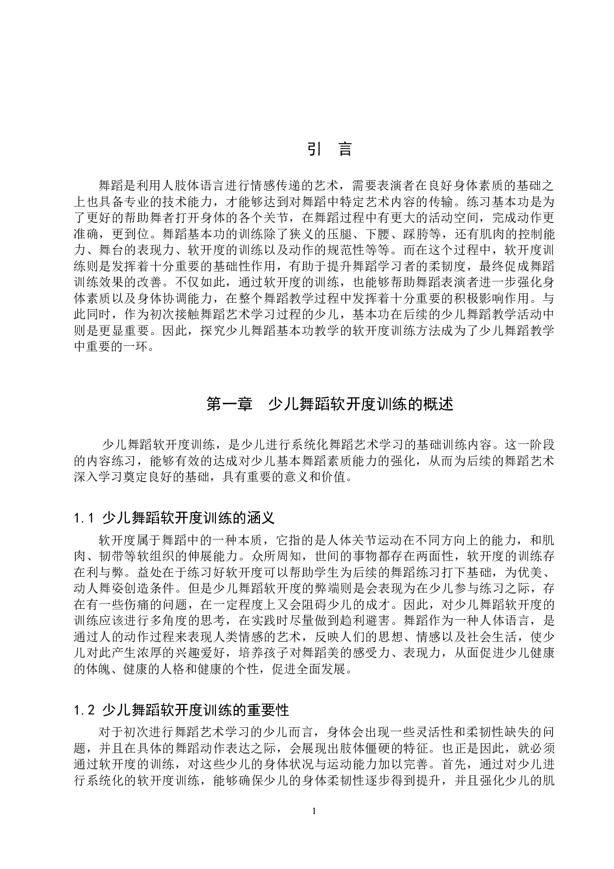 浅析少儿舞蹈软开度的训练-7035字.doc 第4页
