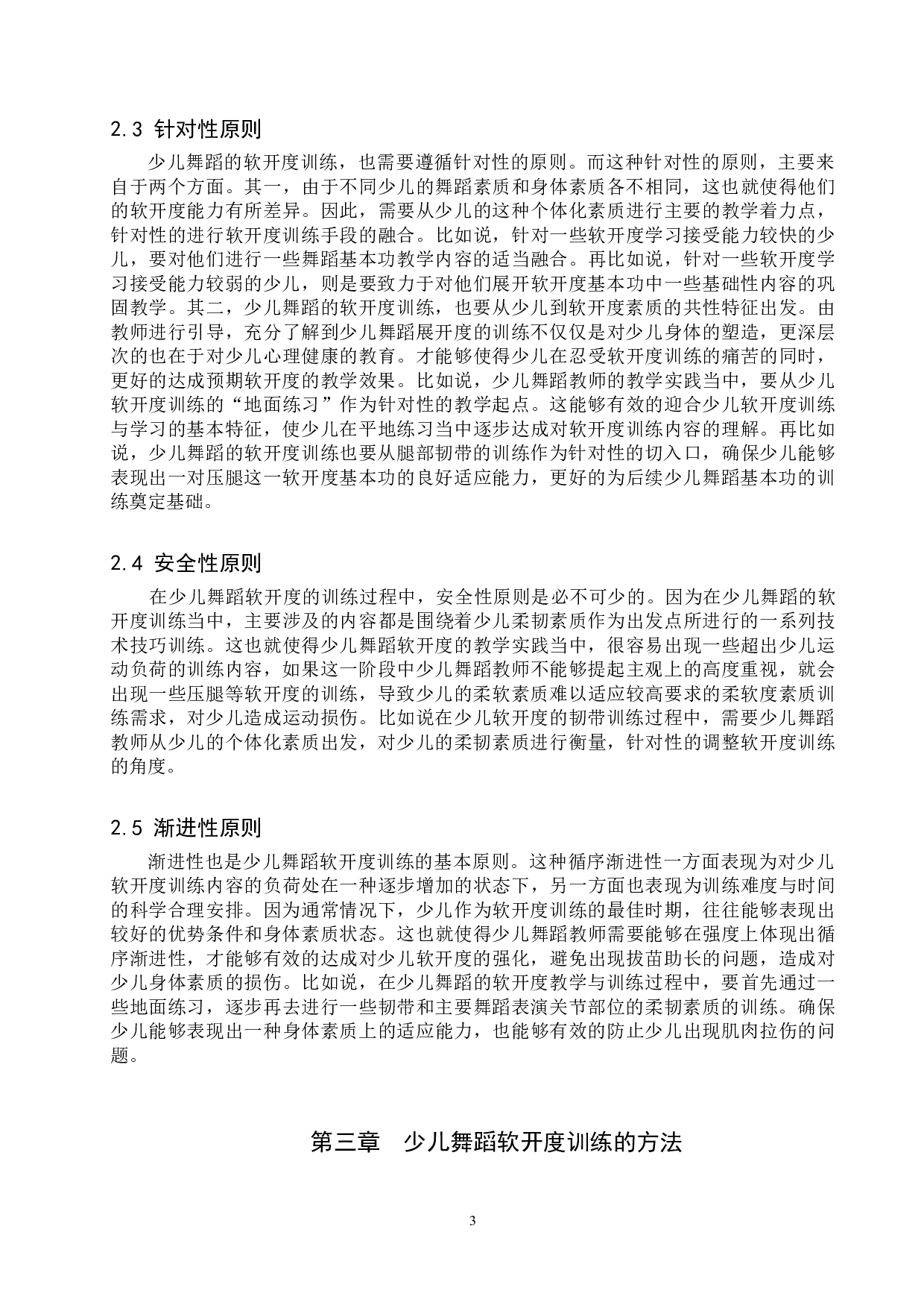 浅析少儿舞蹈软开度的训练-7035字.doc 第6页