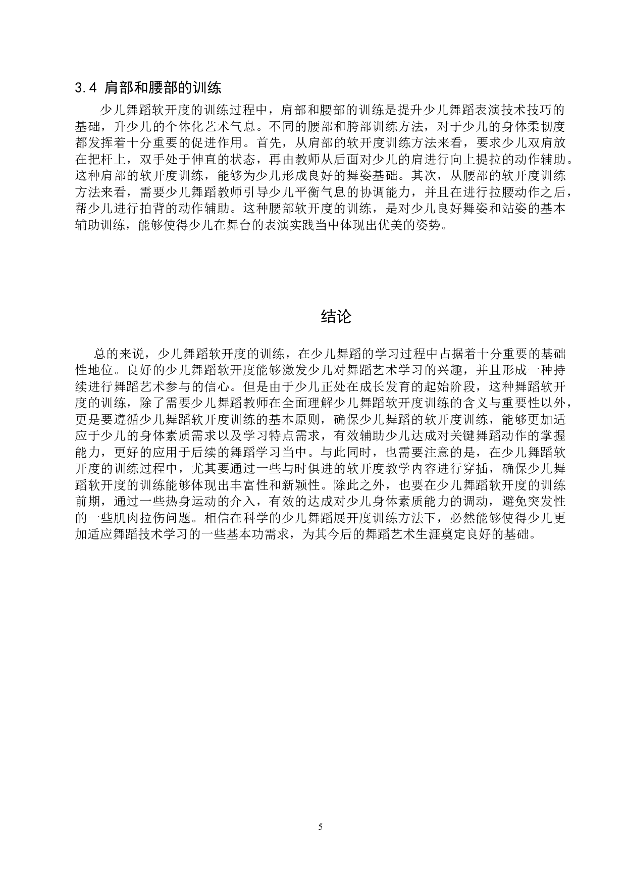浅析少儿舞蹈软开度的训练-7035字.doc 第8页