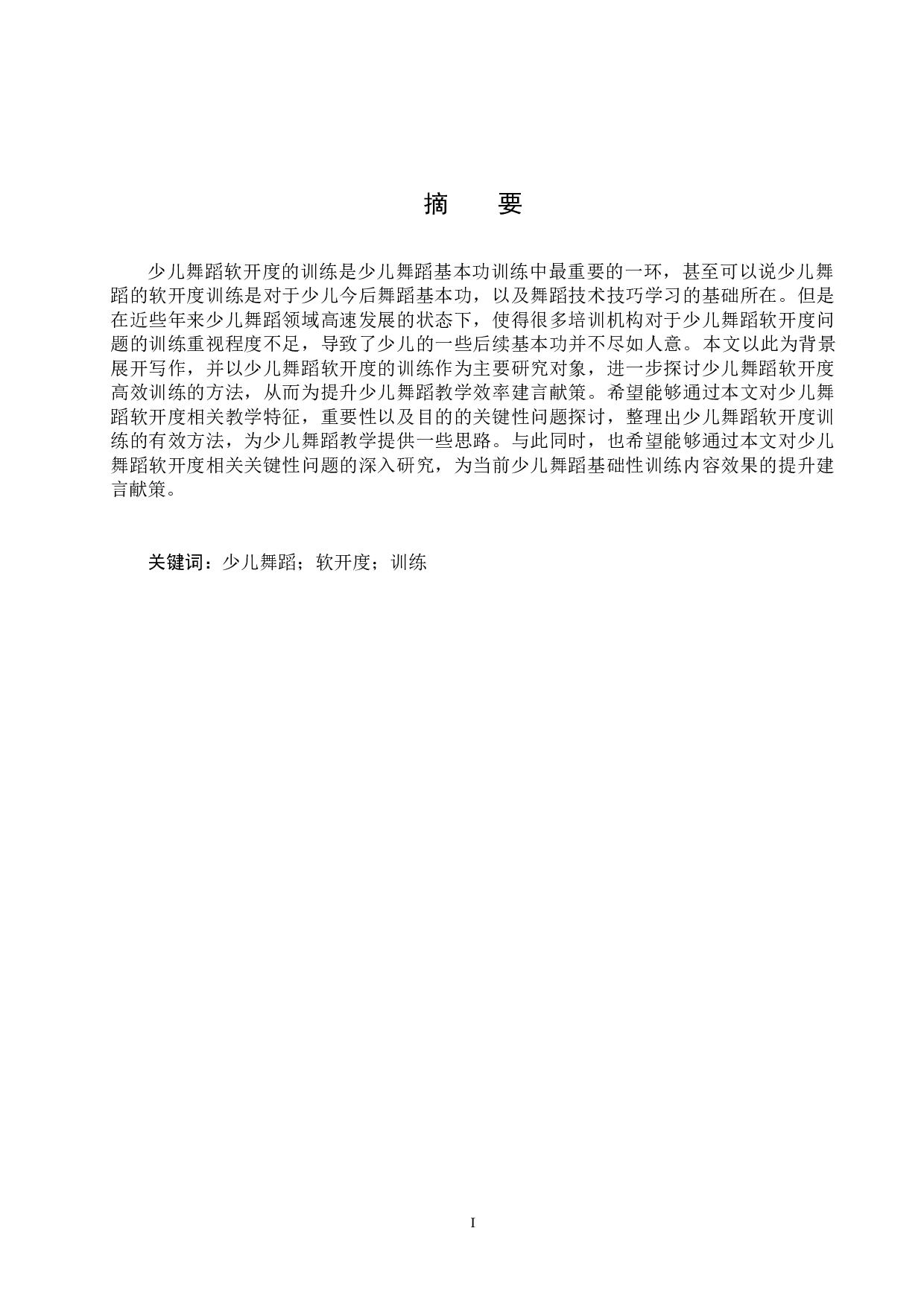 浅析少儿舞蹈软开度的训练-7035字.doc 第1页