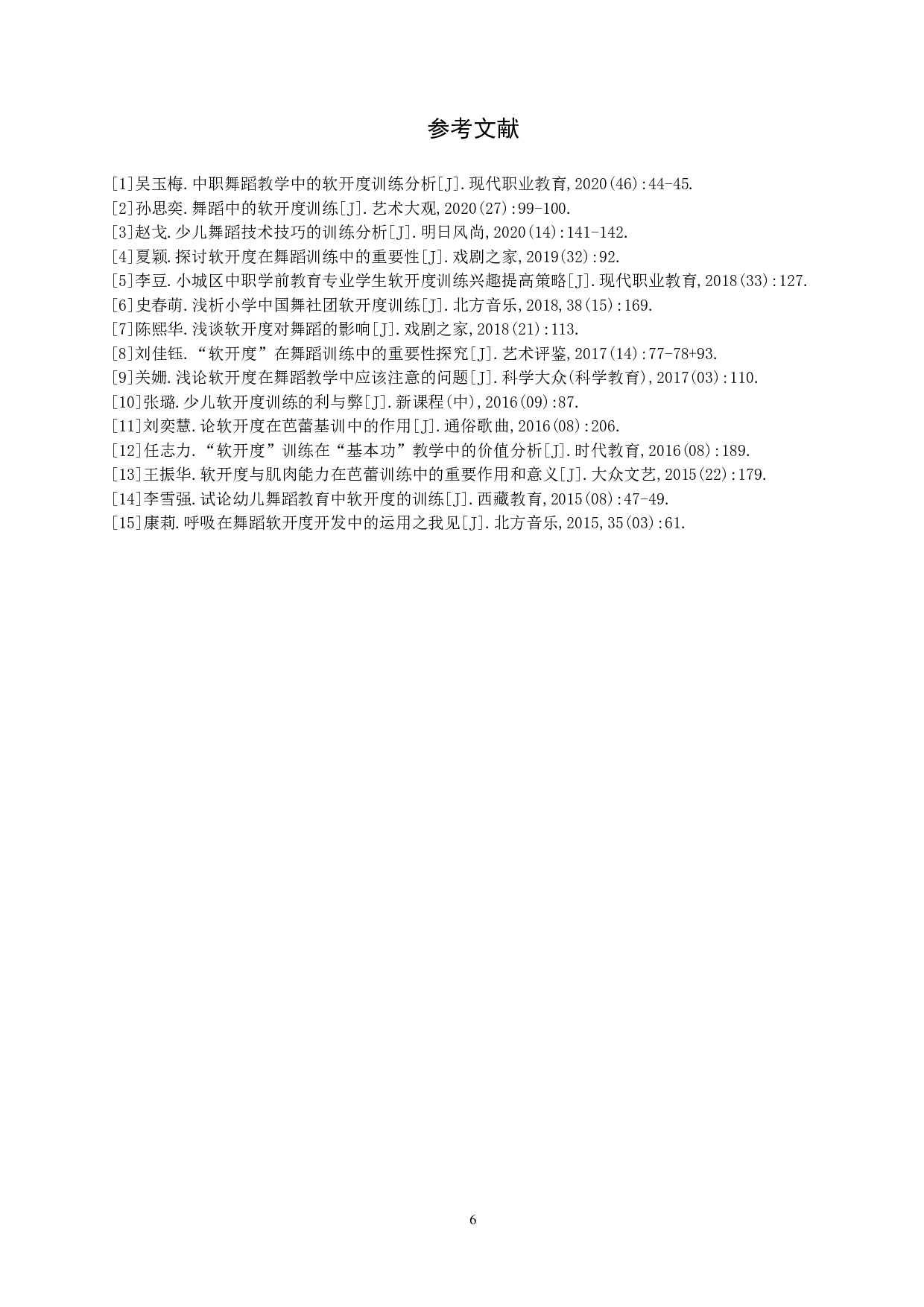 浅析少儿舞蹈软开度的训练-7035字.doc 第9页