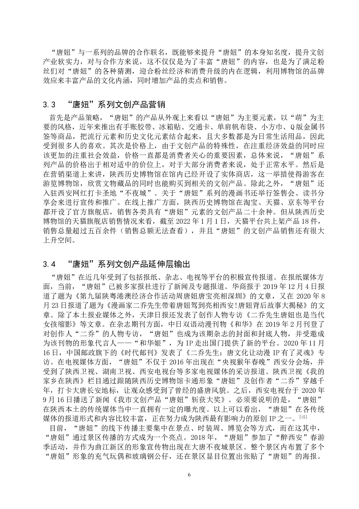博物馆文创产品品牌形象设计及推广研究&mdash;&mdash;以陕西历史博物馆&ldquo;唐妞&rdquo;系列文创产品为例-11463字.doc 第9页