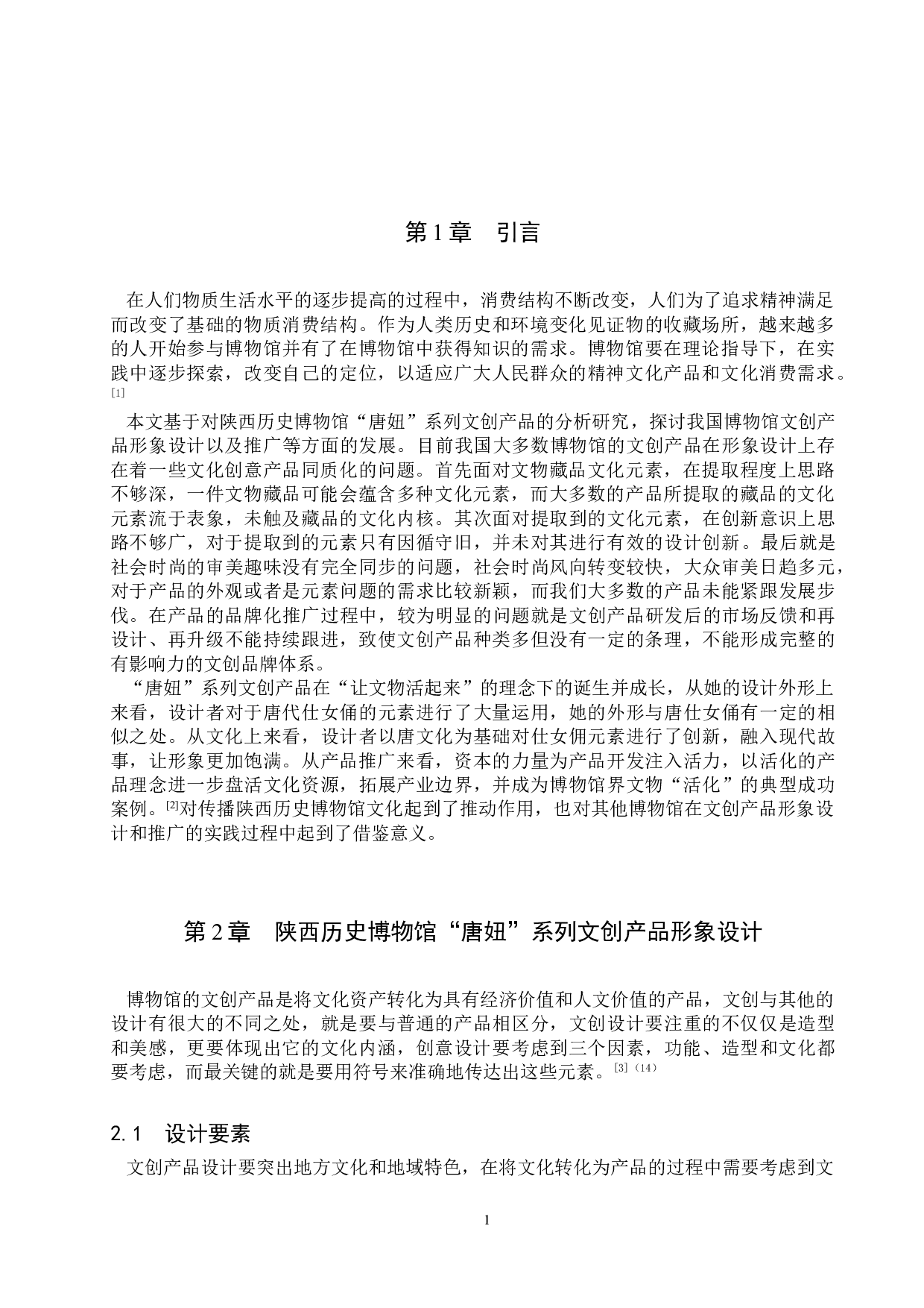 博物馆文创产品品牌形象设计及推广研究&mdash;&mdash;以陕西历史博物馆&ldquo;唐妞&rdquo;系列文创产品为例-11463字.doc 第4页