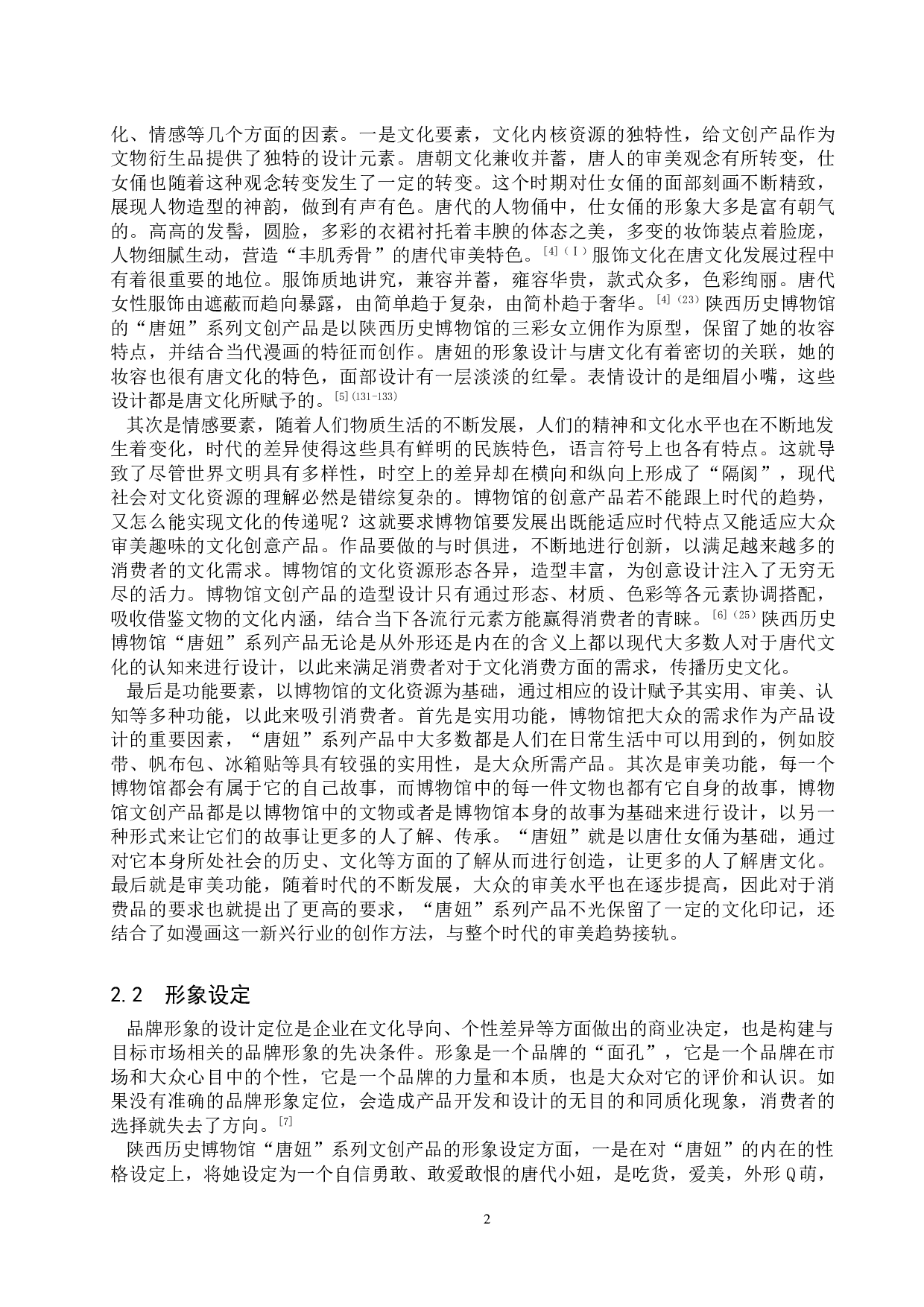 博物馆文创产品品牌形象设计及推广研究&mdash;&mdash;以陕西历史博物馆&ldquo;唐妞&rdquo;系列文创产品为例-11463字.doc 第5页