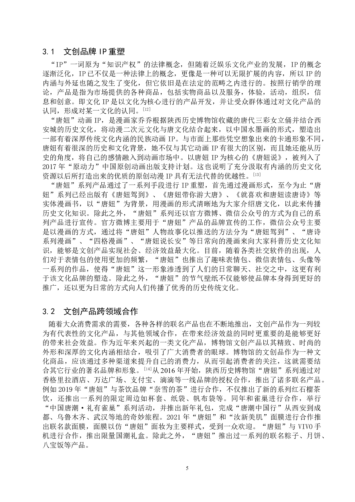 博物馆文创产品品牌形象设计及推广研究&mdash;&mdash;以陕西历史博物馆&ldquo;唐妞&rdquo;系列文创产品为例-11463字.doc 第8页