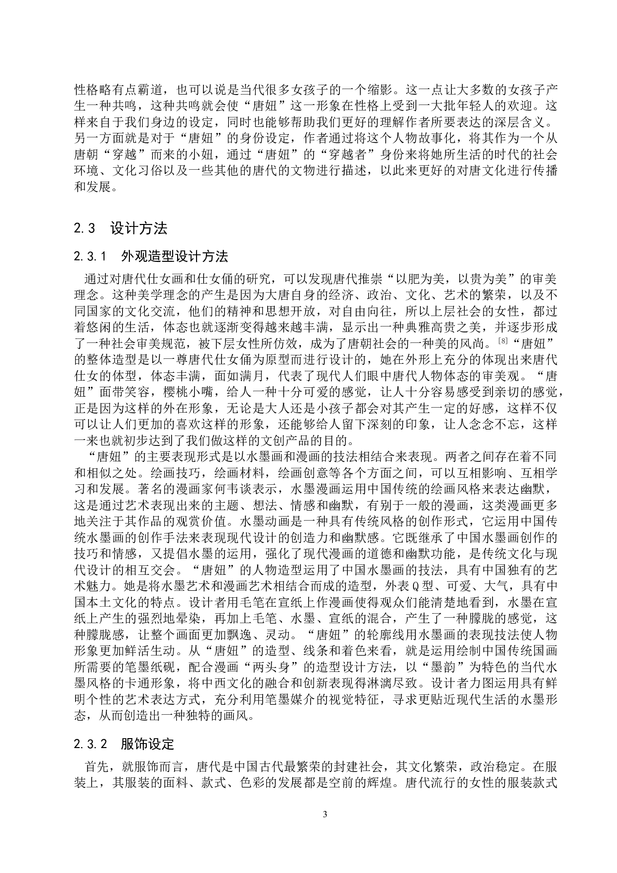 博物馆文创产品品牌形象设计及推广研究&mdash;&mdash;以陕西历史博物馆&ldquo;唐妞&rdquo;系列文创产品为例-11463字.doc 第6页