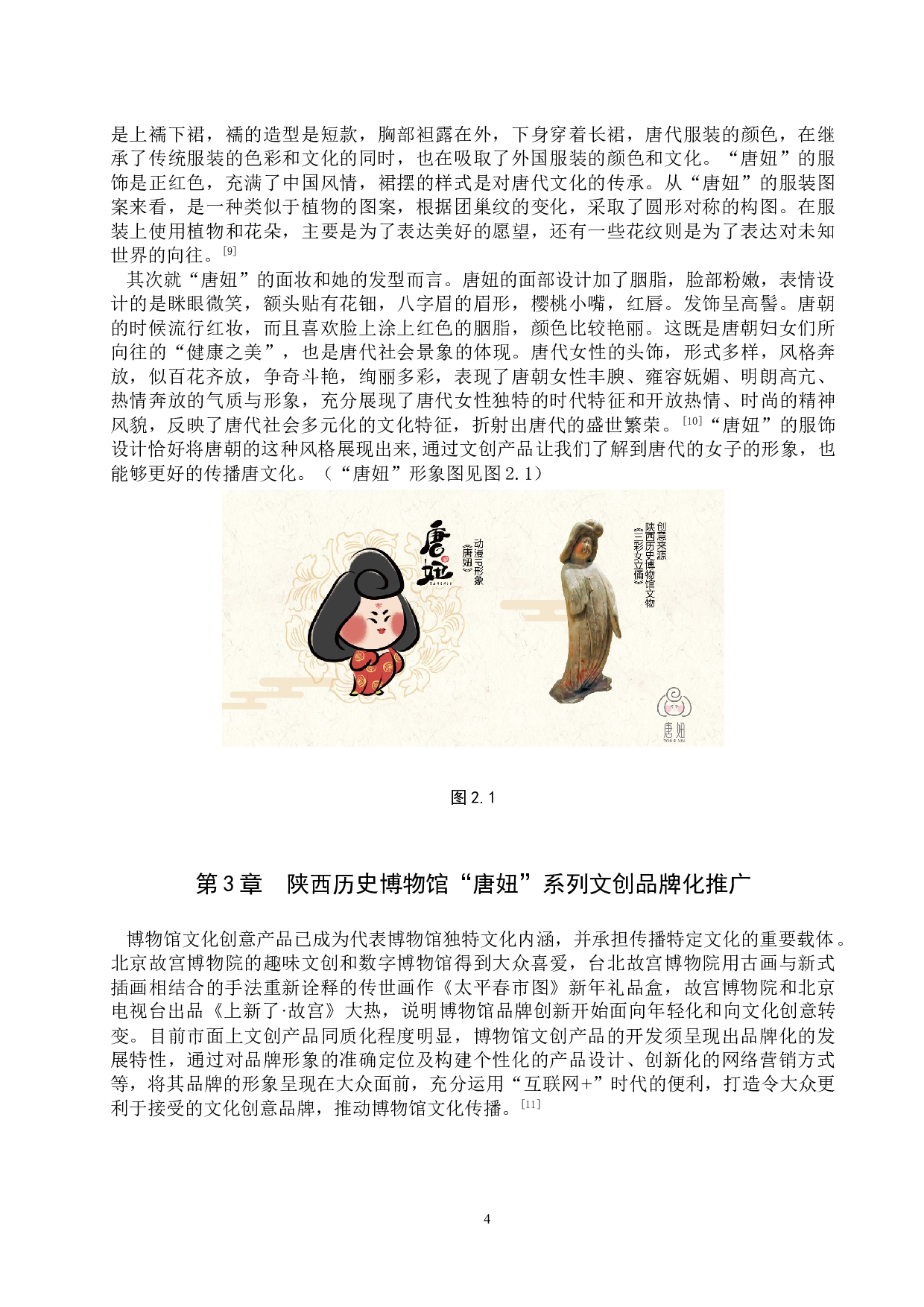 博物馆文创产品品牌形象设计及推广研究&mdash;&mdash;以陕西历史博物馆&ldquo;唐妞&rdquo;系列文创产品为例-11463字.doc 第7页