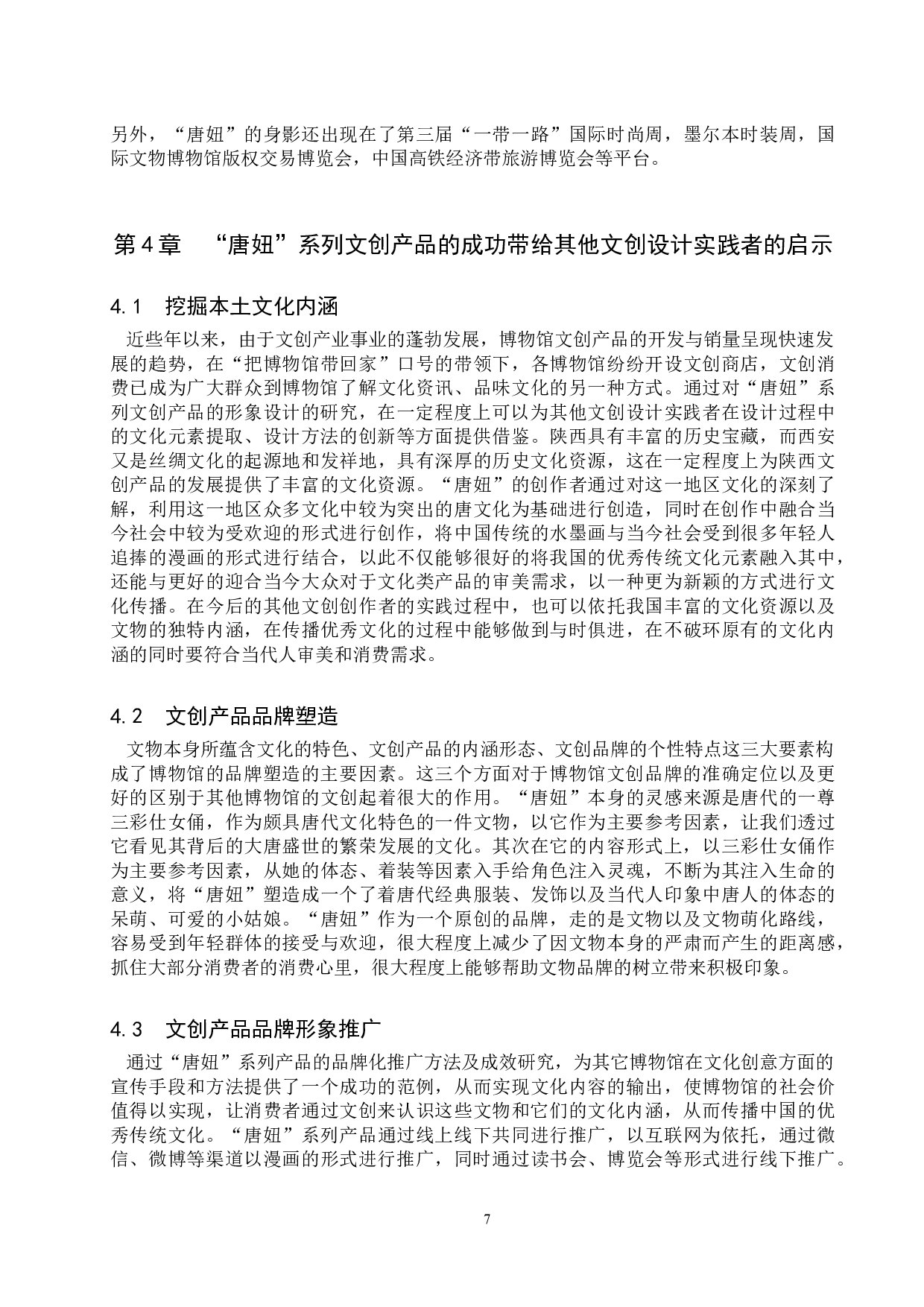 博物馆文创产品品牌形象设计及推广研究&mdash;&mdash;以陕西历史博物馆&ldquo;唐妞&rdquo;系列文创产品为例-11463字.doc 第10页