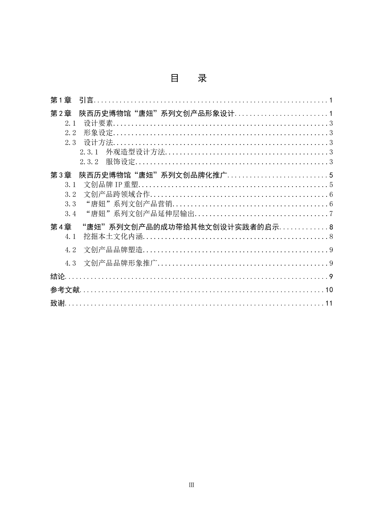 博物馆文创产品品牌形象设计及推广研究&mdash;&mdash;以陕西历史博物馆&ldquo;唐妞&rdquo;系列文创产品为例-11463字.doc 第3页