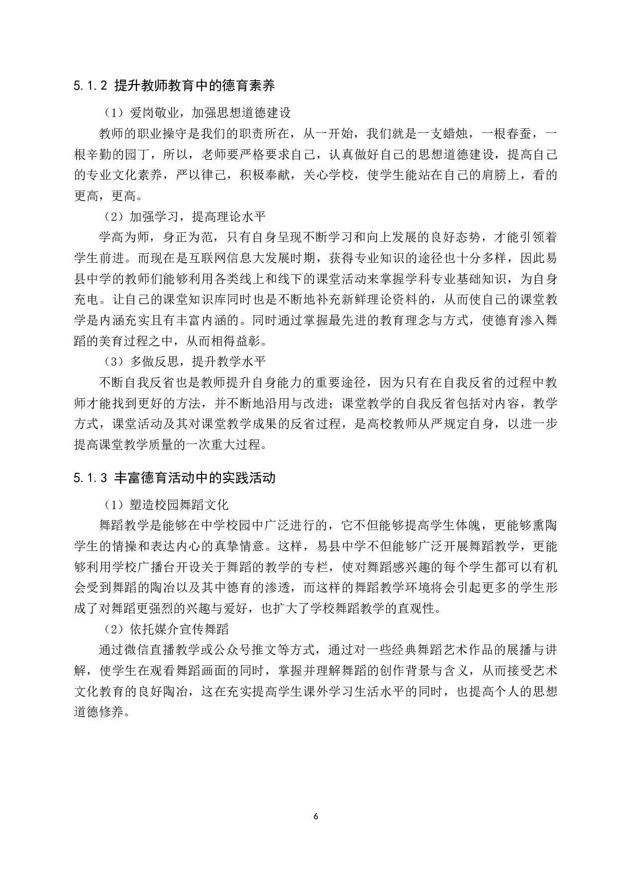 德育渗透在中小学舞蹈教学中的现状及对策研究&mdash;&mdash;以易县中学为例-10925字.docx 第10页