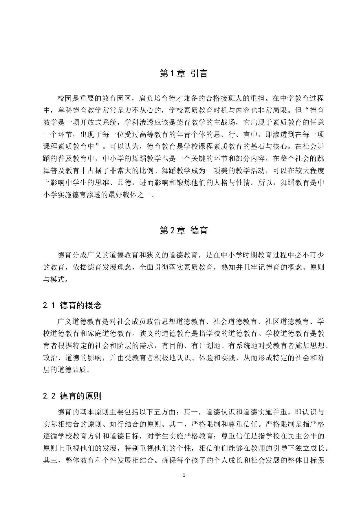 德育渗透在中小学舞蹈教学中的现状及对策研究&mdash;&mdash;以易县中学为例-10925字.docx 第5页