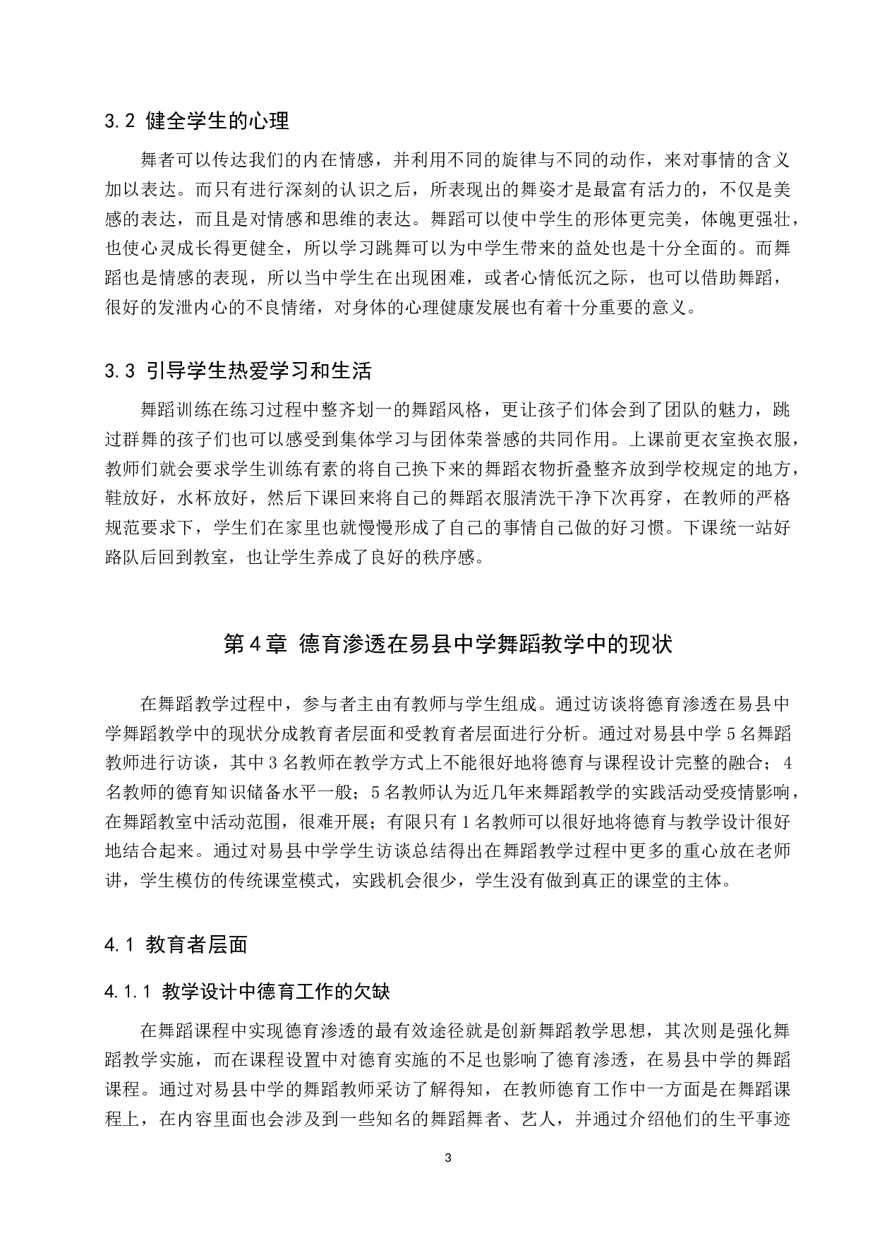 德育渗透在中小学舞蹈教学中的现状及对策研究&mdash;&mdash;以易县中学为例-10925字.docx 第7页