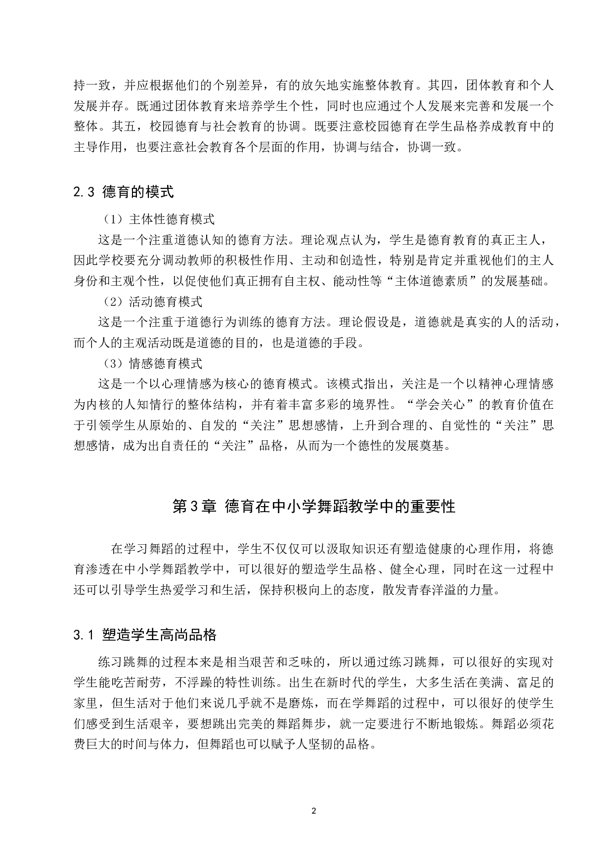 德育渗透在中小学舞蹈教学中的现状及对策研究&mdash;&mdash;以易县中学为例-10925字.docx 第6页