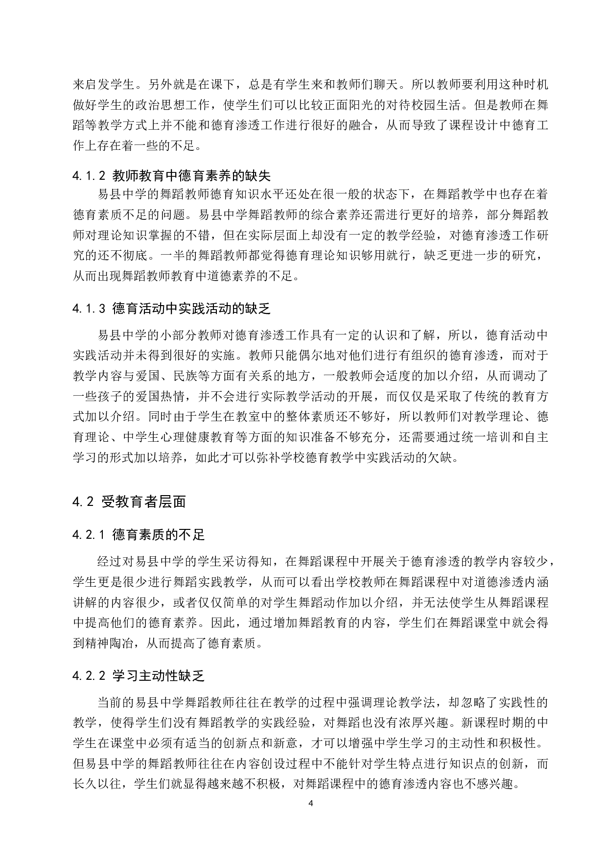 德育渗透在中小学舞蹈教学中的现状及对策研究&mdash;&mdash;以易县中学为例-10925字.docx 第8页