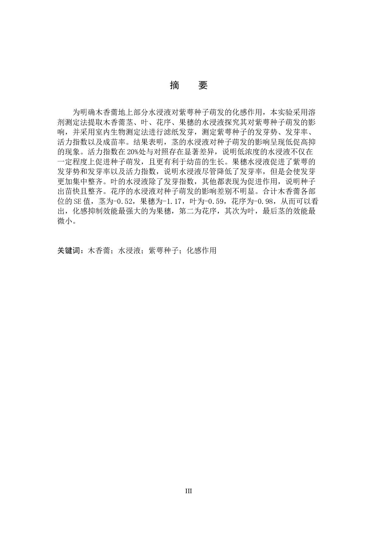 木香薷地上部分水浸液对紫萼种子萌发的化感作用-8221字.docx 第1页