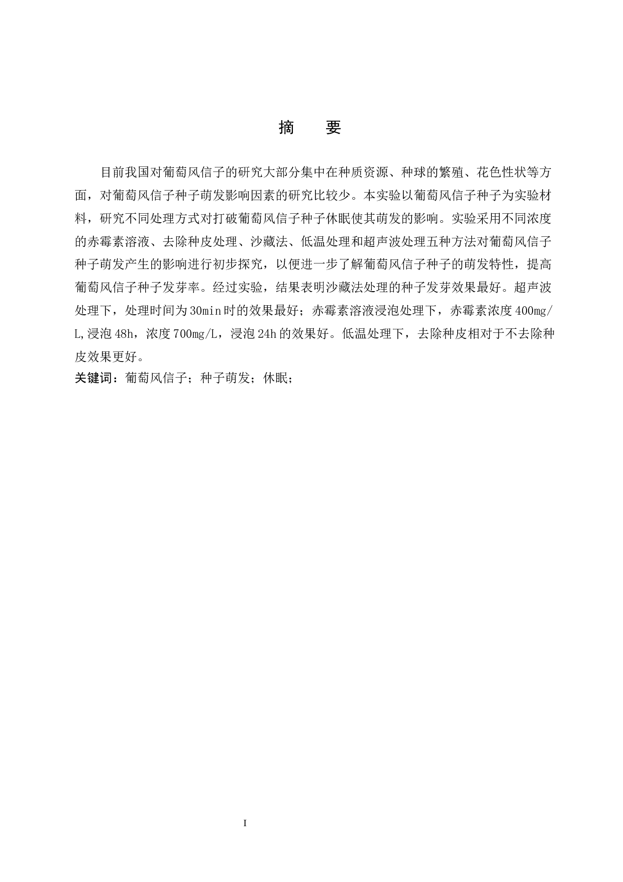 不同处理方式对葡萄风信子种子打破休眠的影响-8160字.docx 第1页