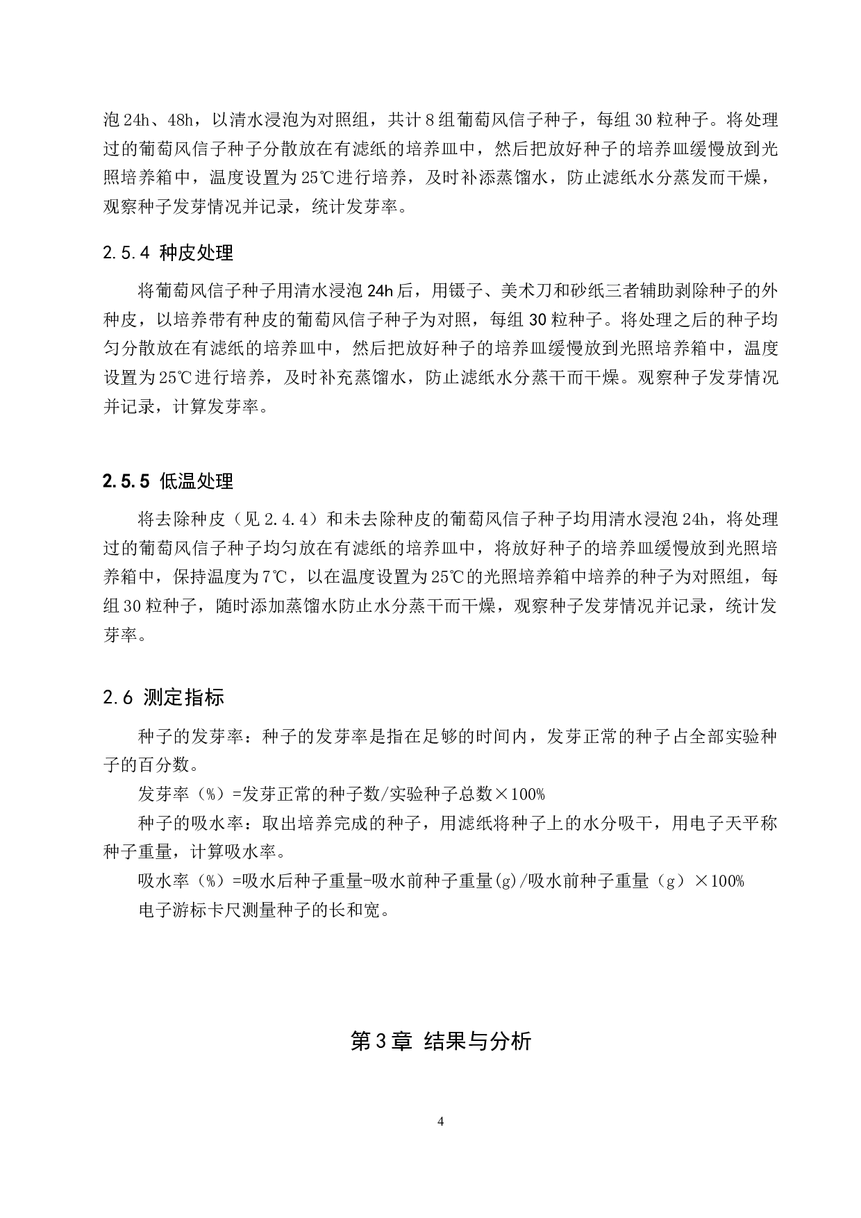 不同处理方式对葡萄风信子种子打破休眠的影响-8160字.docx 第7页