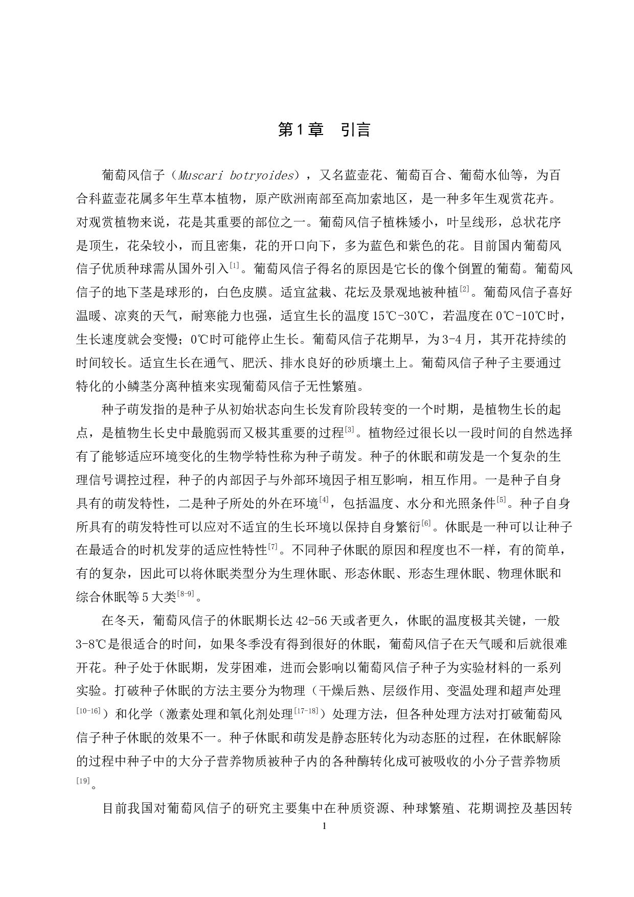 不同处理方式对葡萄风信子种子打破休眠的影响-8160字.docx 第4页