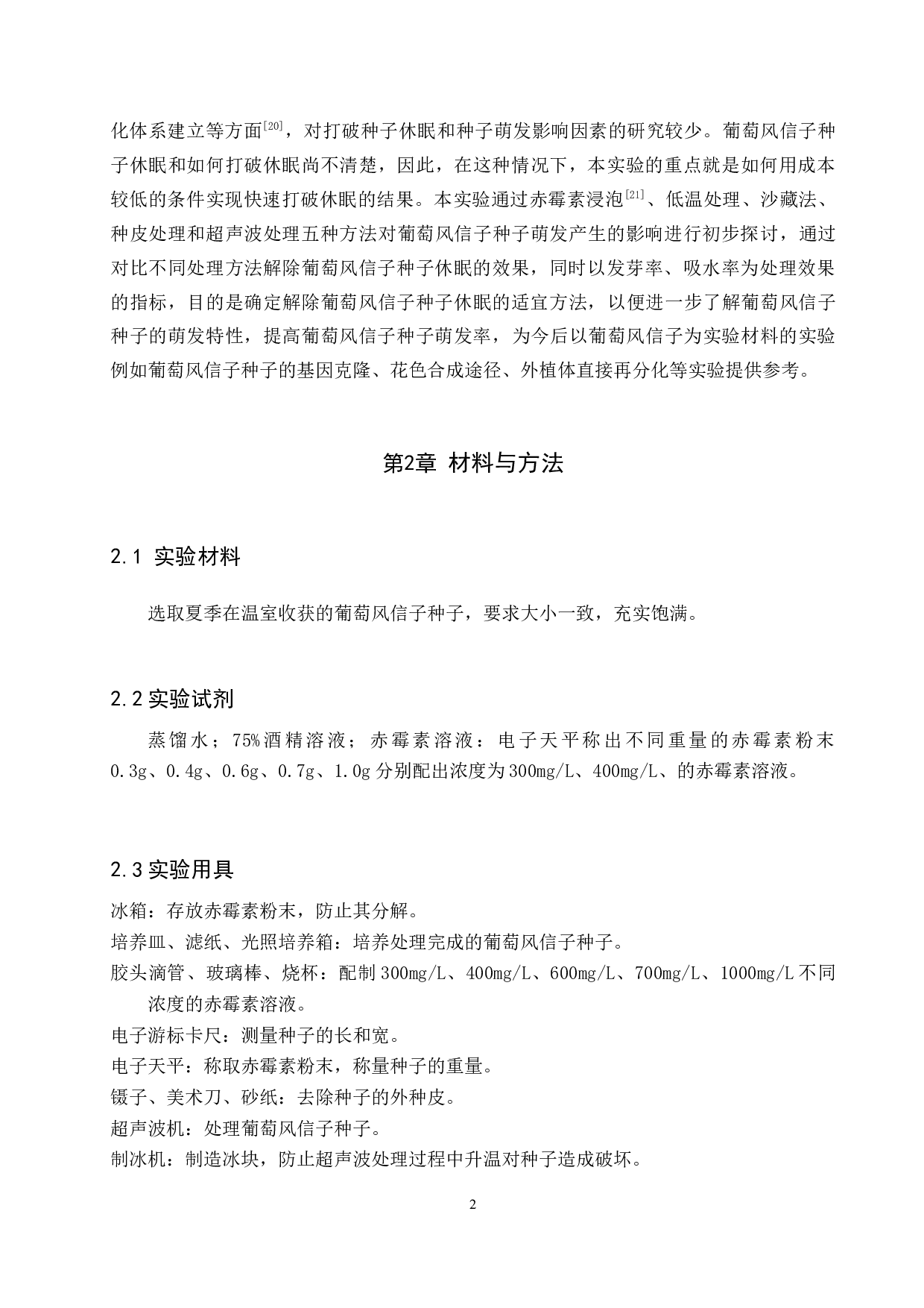 不同处理方式对葡萄风信子种子打破休眠的影响-8160字.docx 第5页