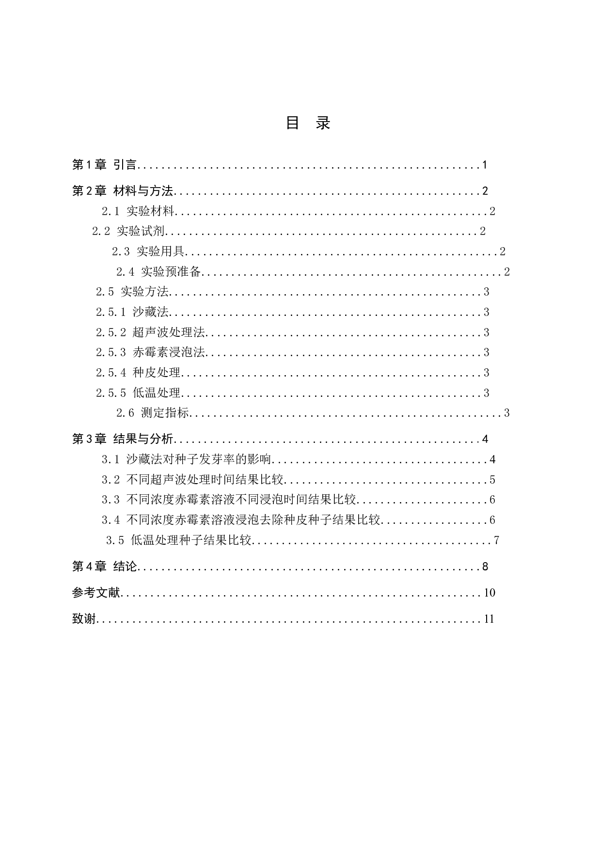 不同处理方式对葡萄风信子种子打破休眠的影响-8160字.docx 第3页