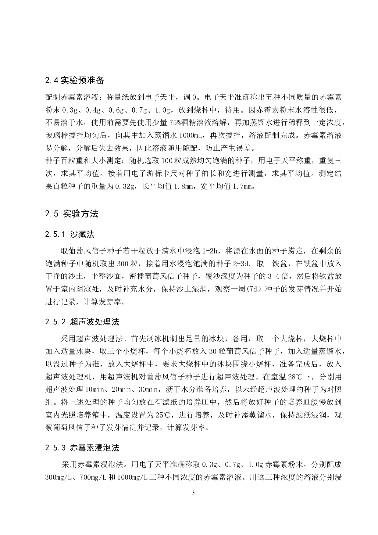 不同处理方式对葡萄风信子种子打破休眠的影响-8160字.docx 第6页