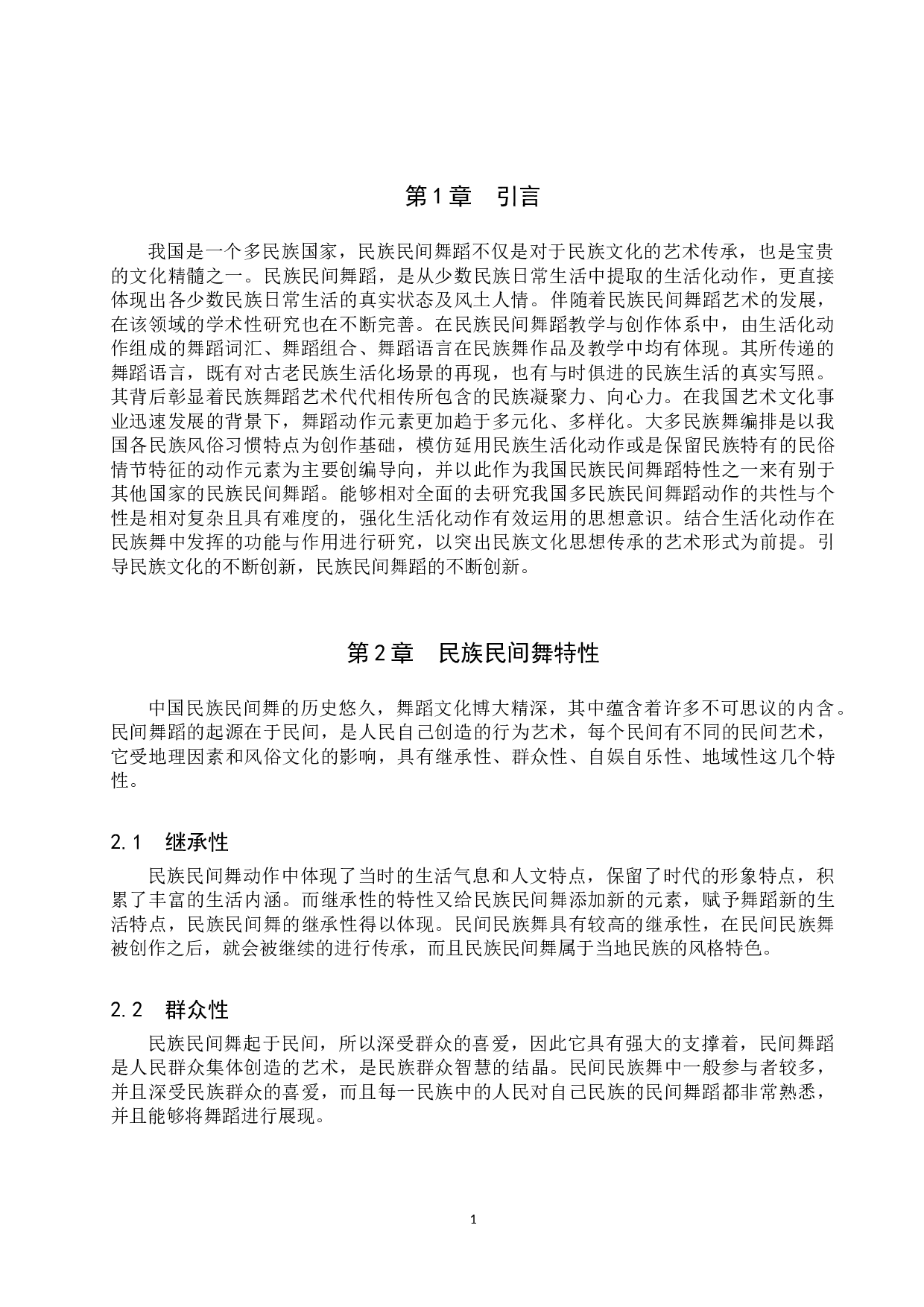 生活化动作在民族民间舞蹈创作中的运用&mdash;&mdash;以《酥油飘香》为例-9666字.doc 第4页