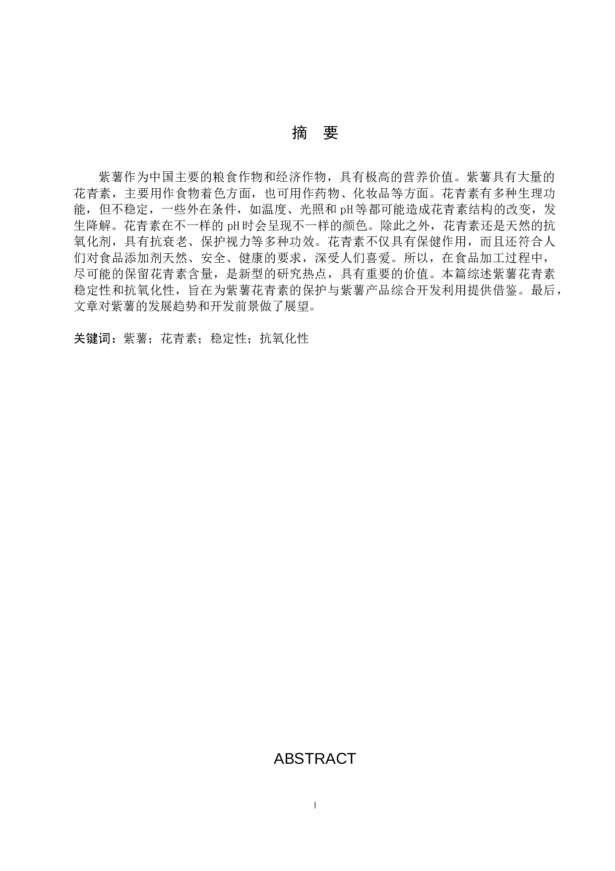 紫薯花青素稳定性与抗氧化性研究进展-9097字.docx 第1页