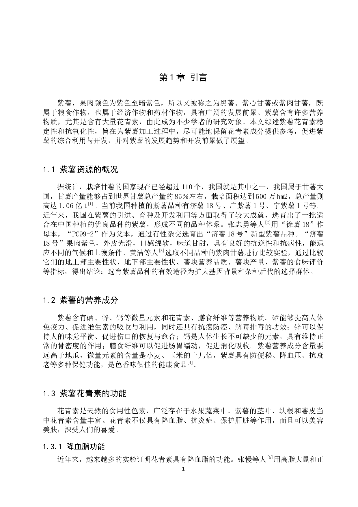 紫薯花青素稳定性与抗氧化性研究进展-9097字.docx 第4页