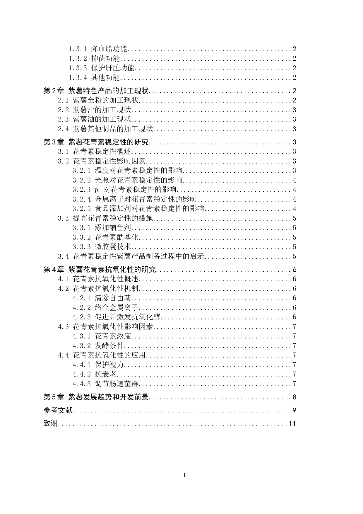 紫薯花青素稳定性与抗氧化性研究进展-9097字.docx 第3页