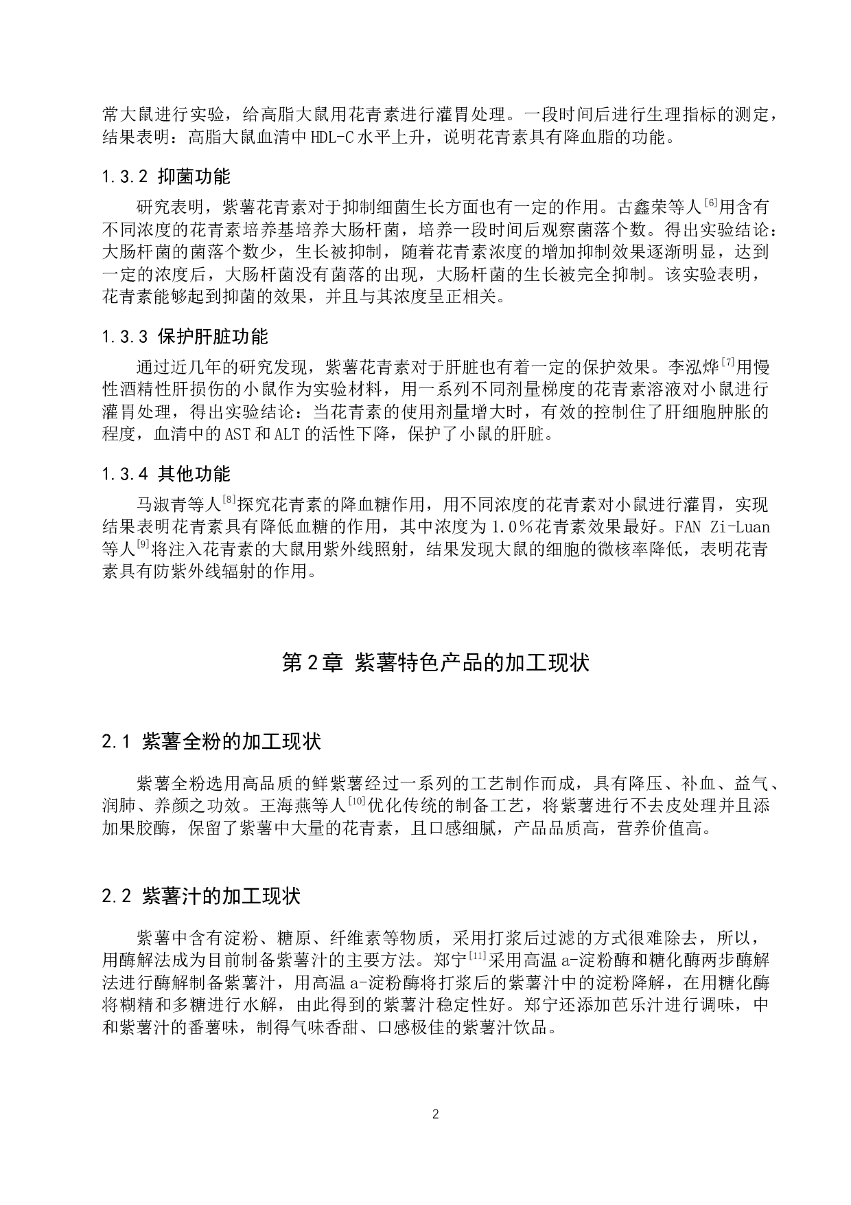 紫薯花青素稳定性与抗氧化性研究进展-9097字.docx 第5页