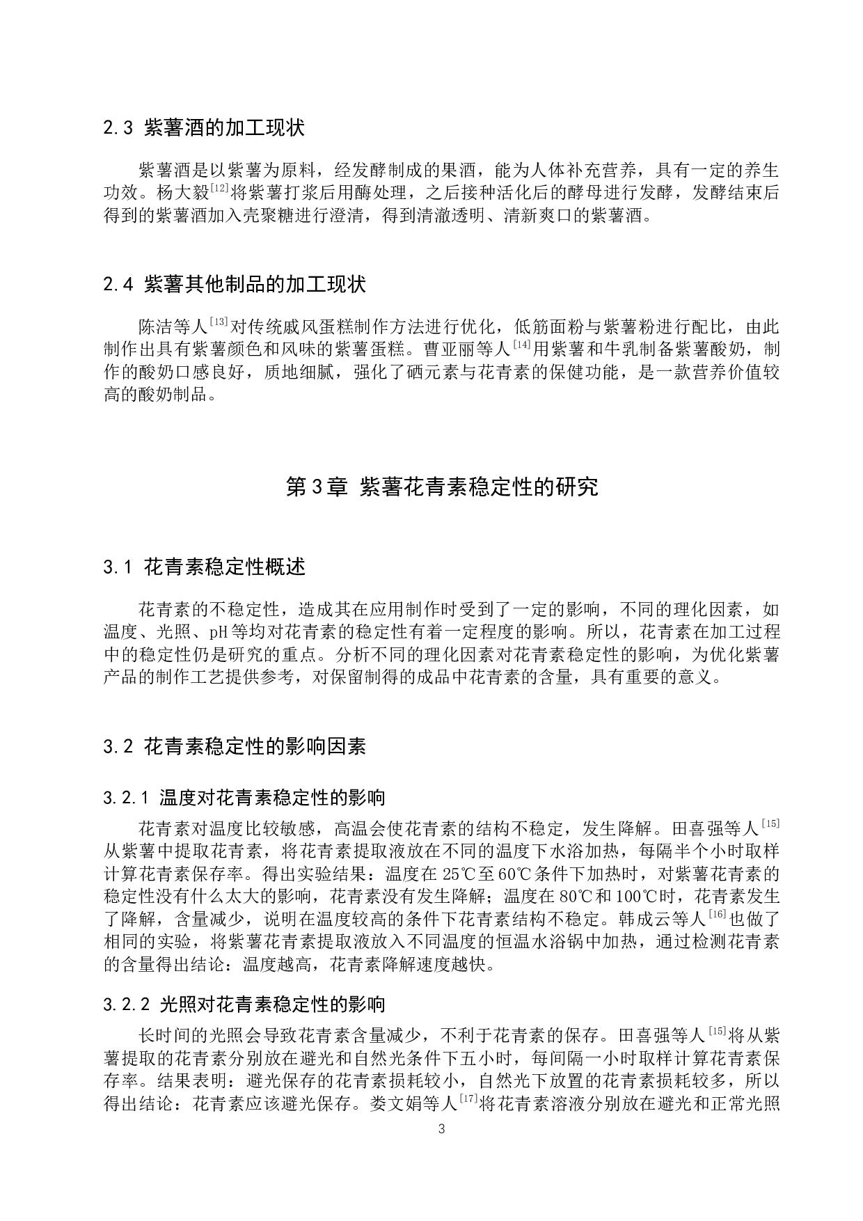 紫薯花青素稳定性与抗氧化性研究进展-9097字.docx 第6页