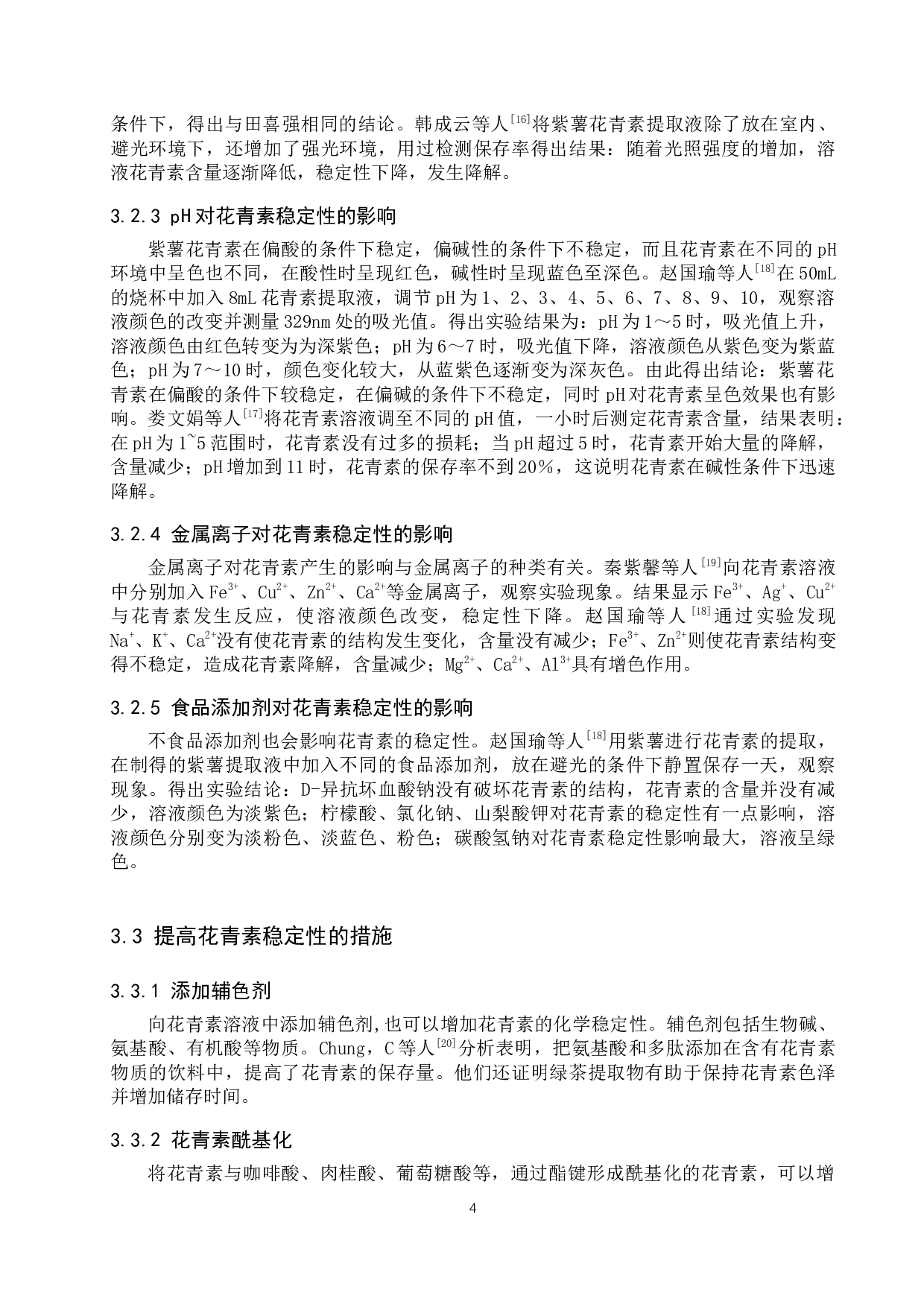 紫薯花青素稳定性与抗氧化性研究进展-9097字.docx 第7页