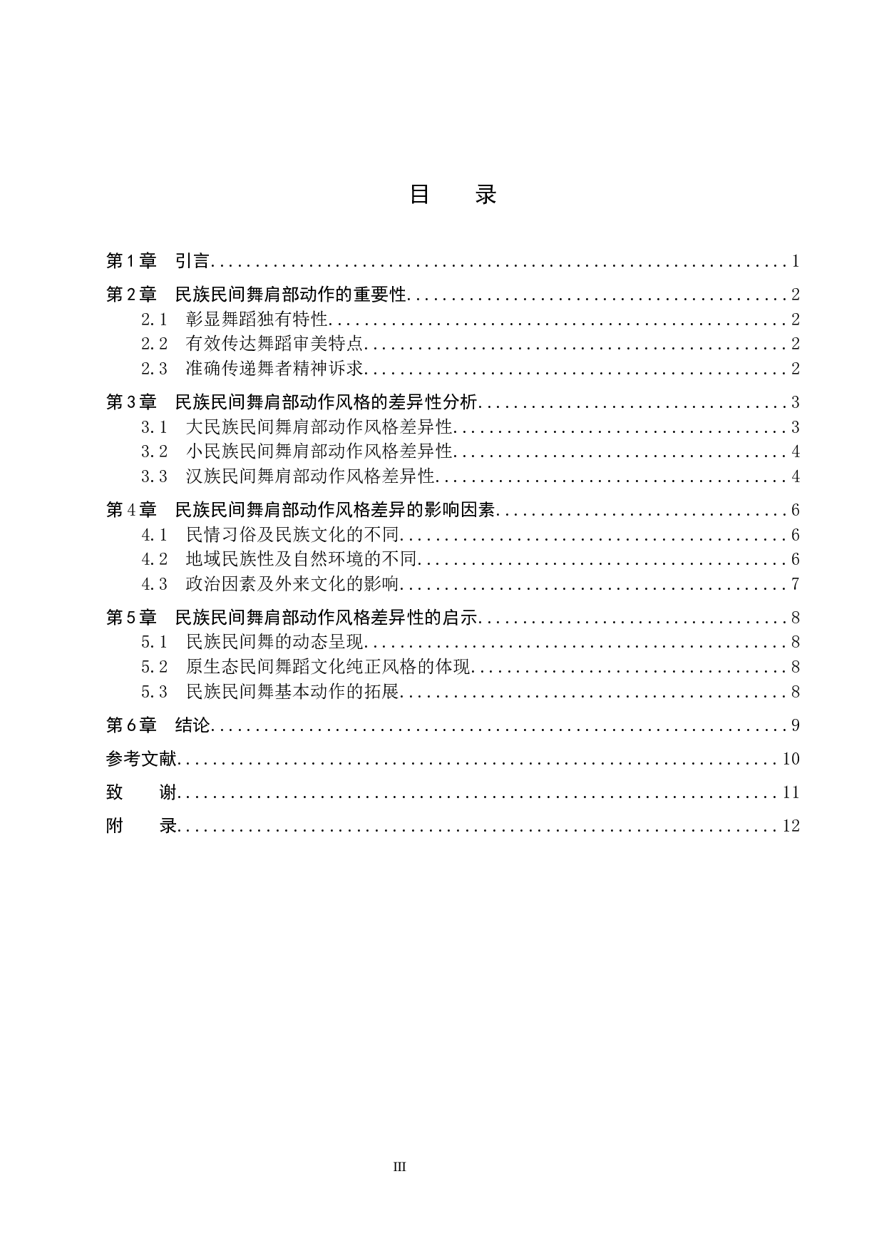 浅谈民族民间舞肩部动作风格的差异性-7918字.docx 第3页