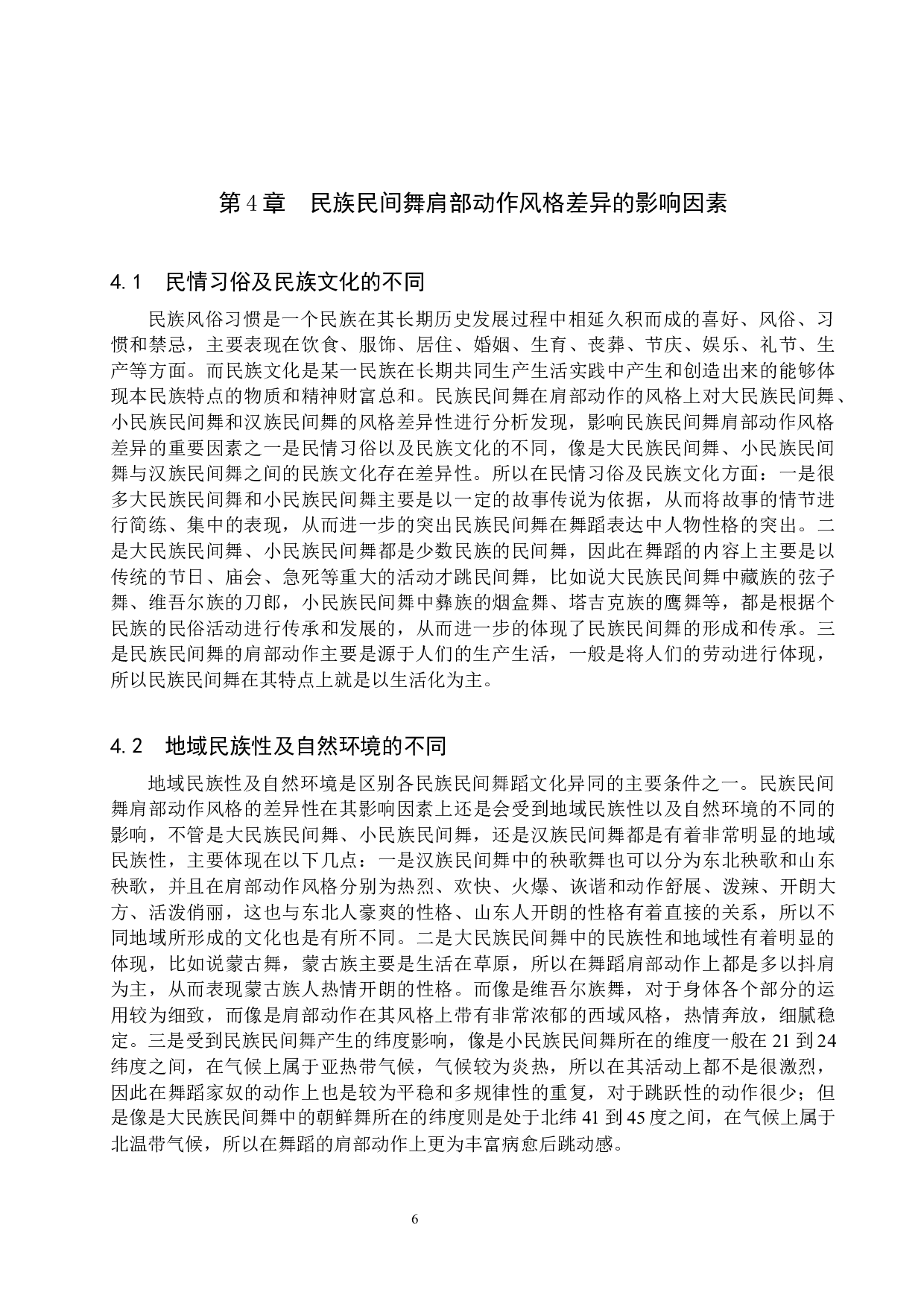 浅谈民族民间舞肩部动作风格的差异性-7918字.docx 第9页